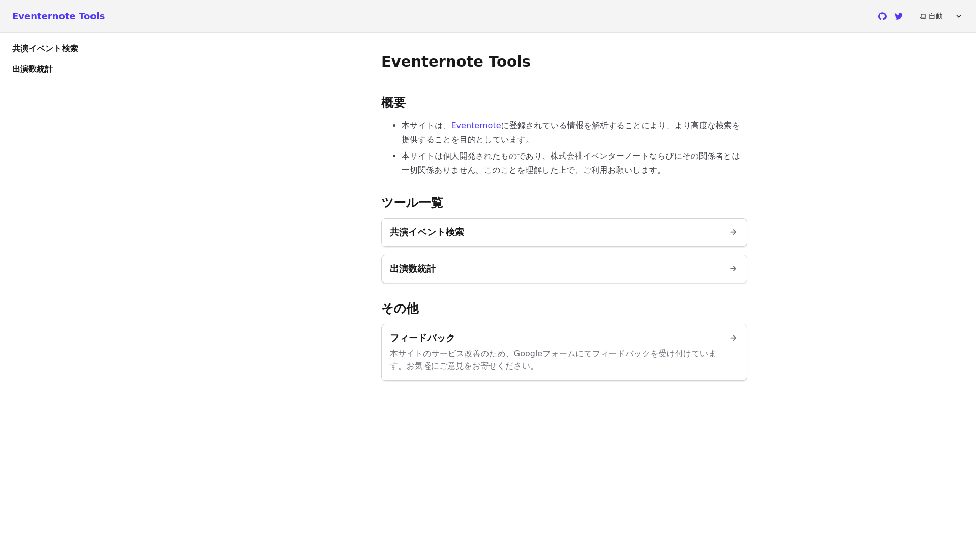 website screenshot of https://eventernote-tools.pages.dev/