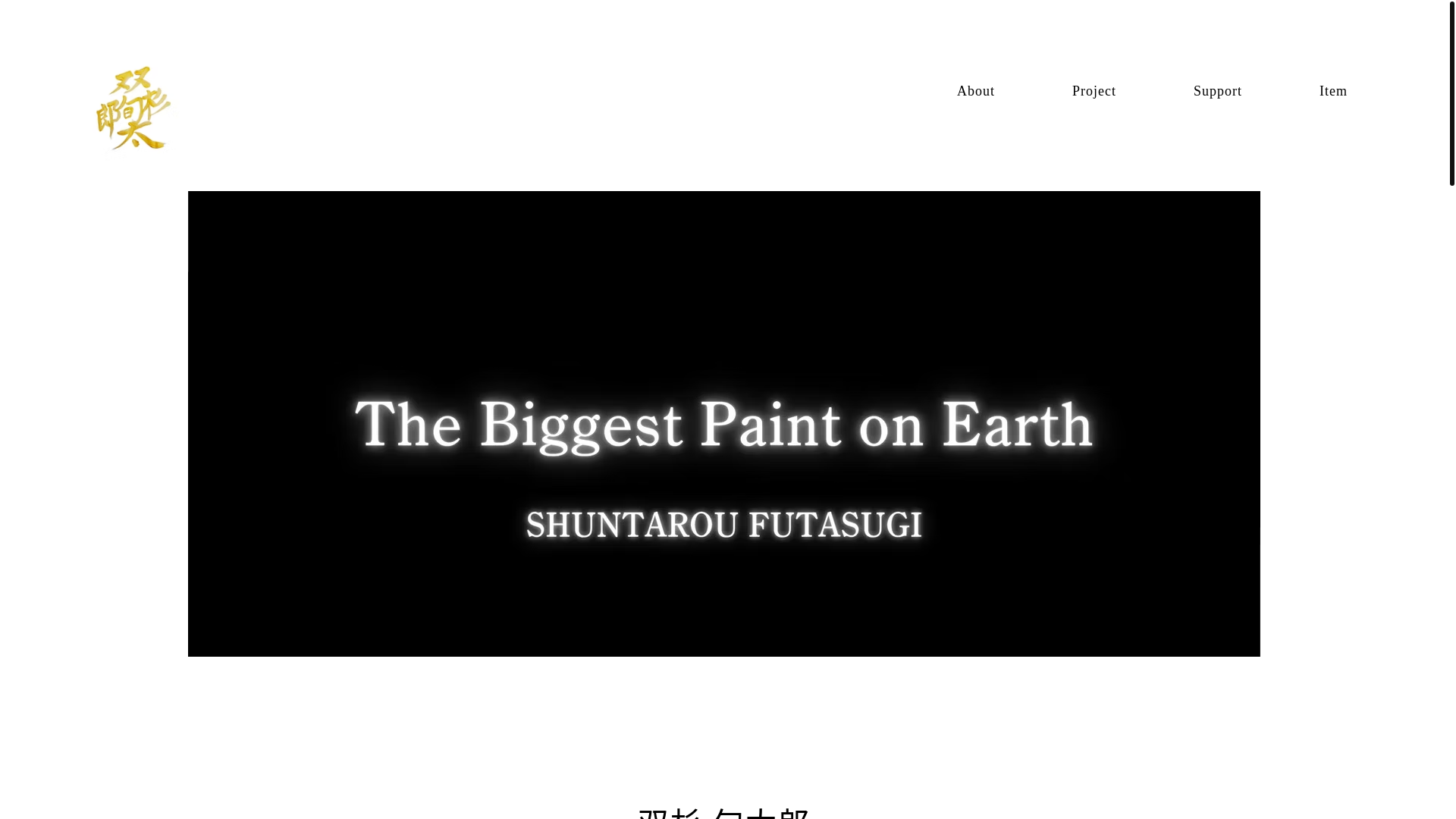 website screenshot of https://shuntarou-futasugi.com/