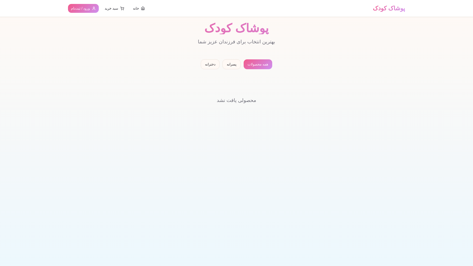 website screenshot of https://pooshak-koodak-shop.pages.dev/