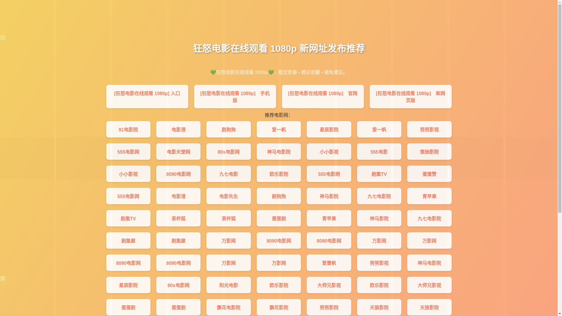 website screenshot of https://kuangnudianyzxgk-1080p.pages.dev/