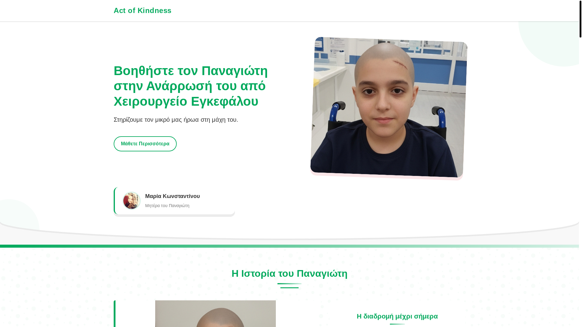 website screenshot of https://greece-gfm.up.railway.app/campaigns/panagiotis/