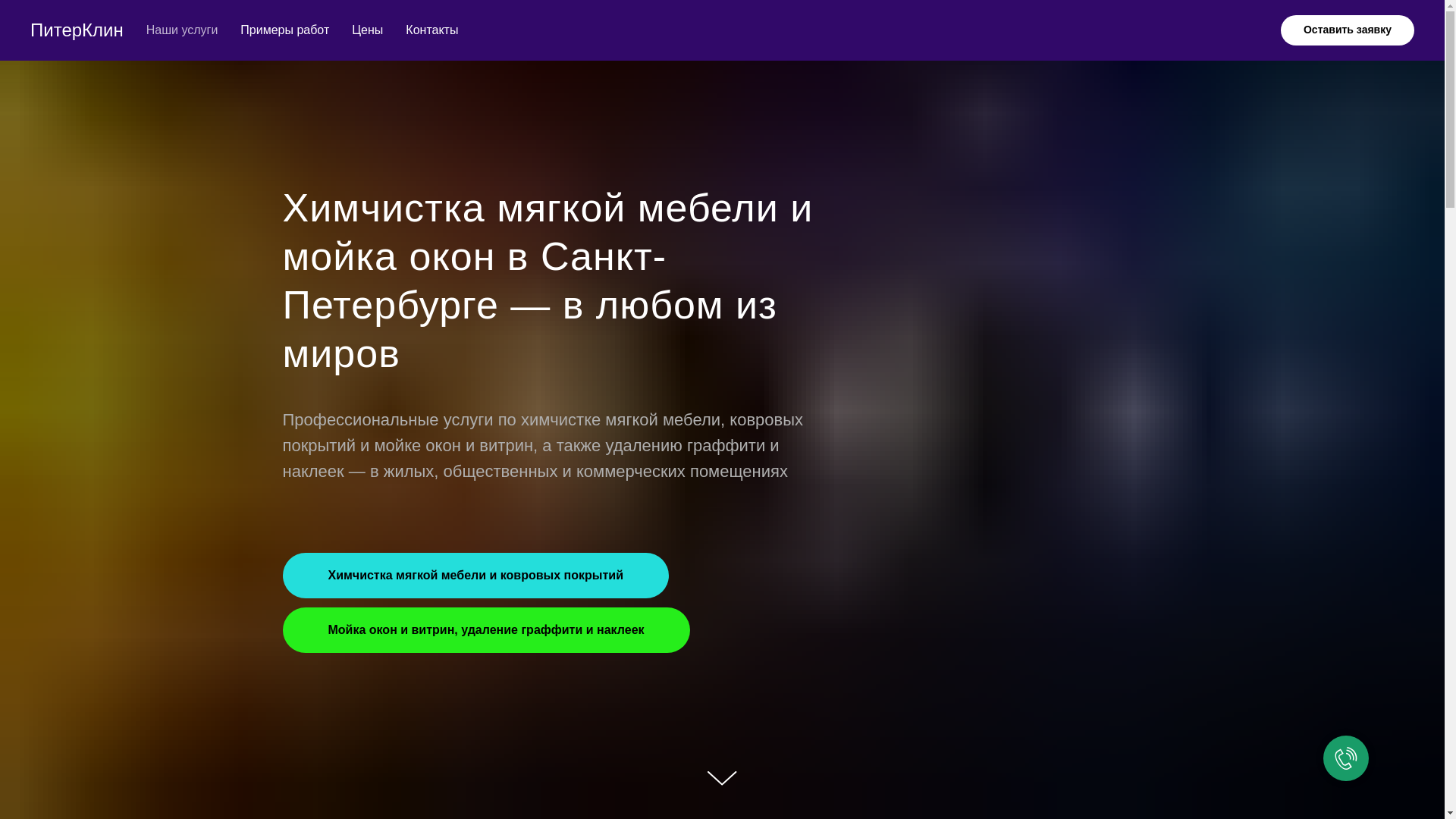 website screenshot of https://piter-himclean.ru/