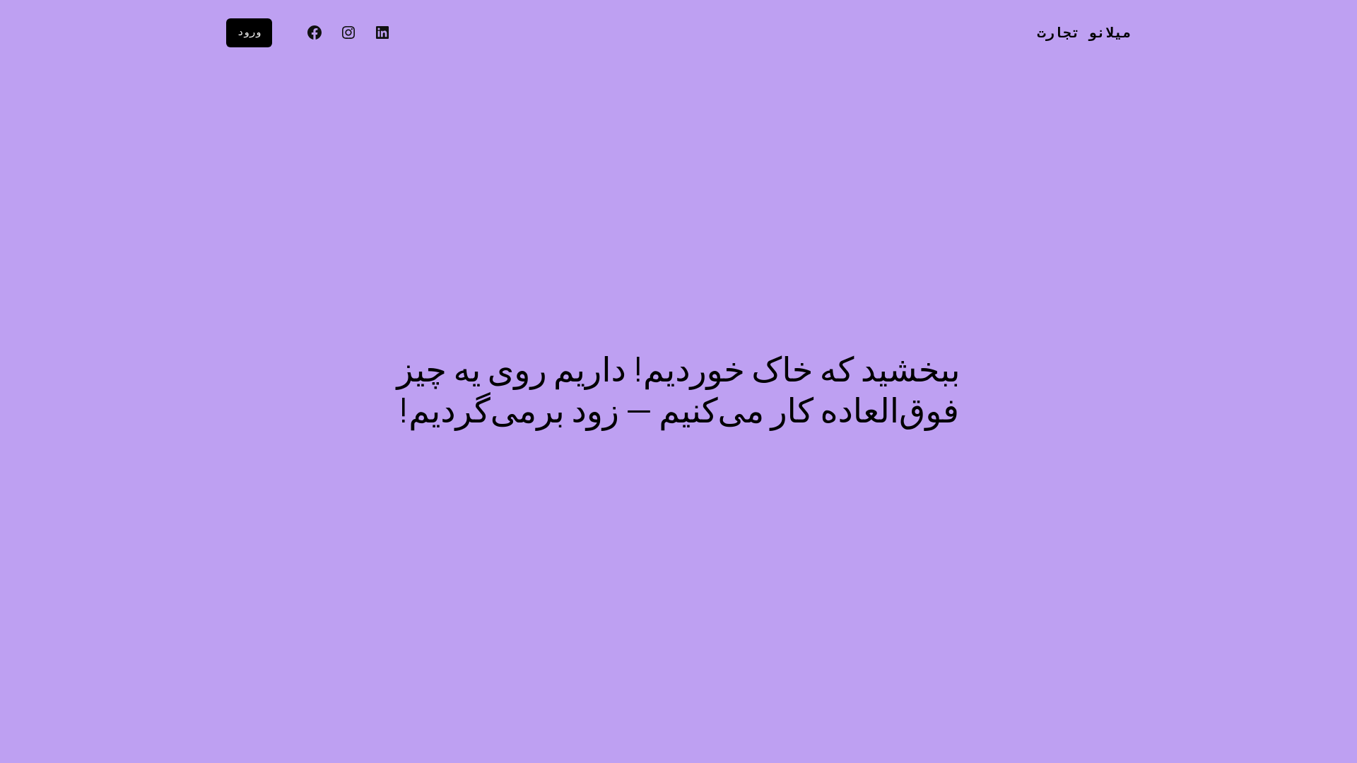 website screenshot of https://milanotejarat.ir/