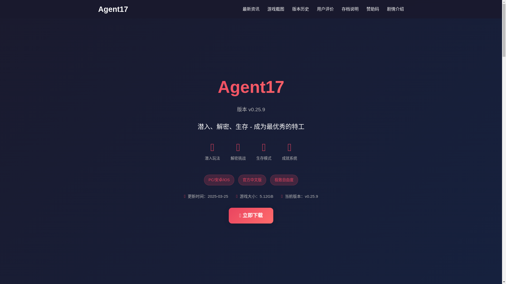 website screenshot of https://agent17game.pages.dev/