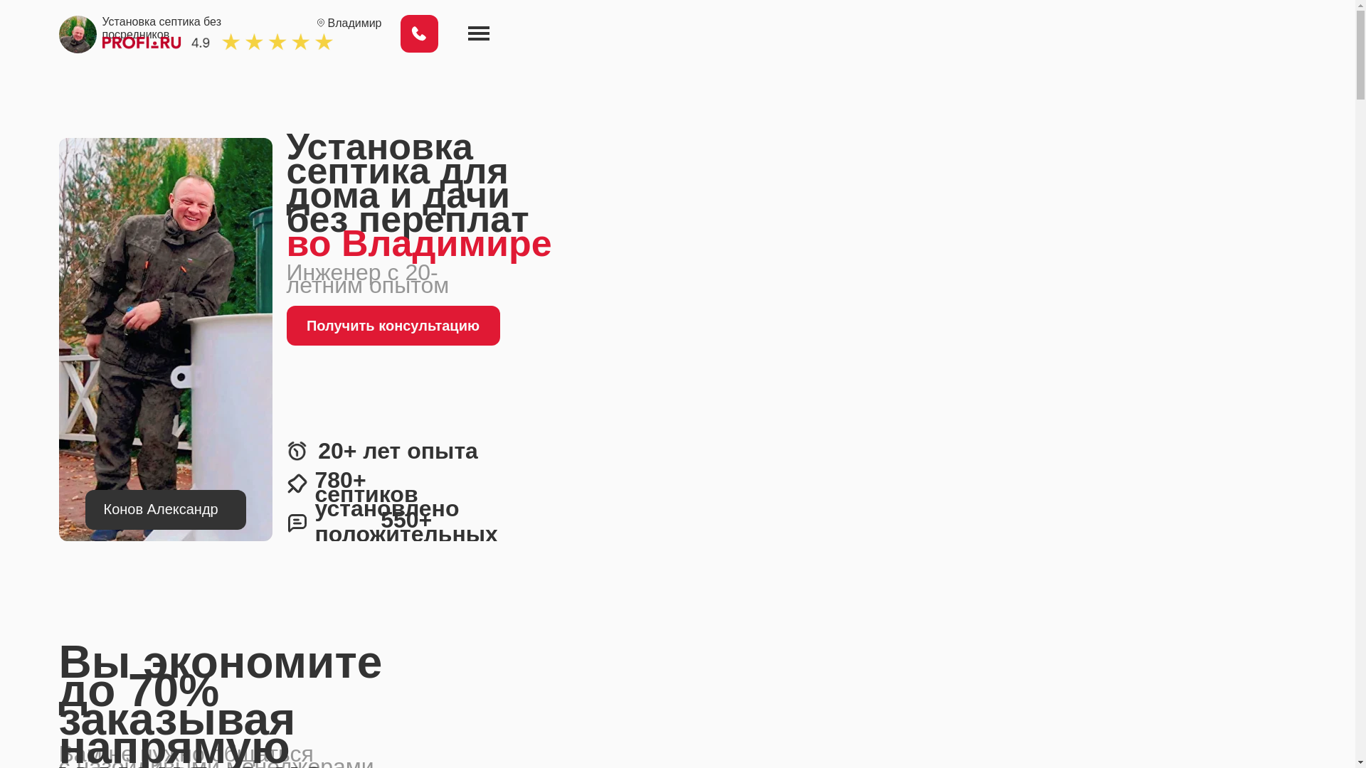 website screenshot of https://konov-septik-vladimir.ru/