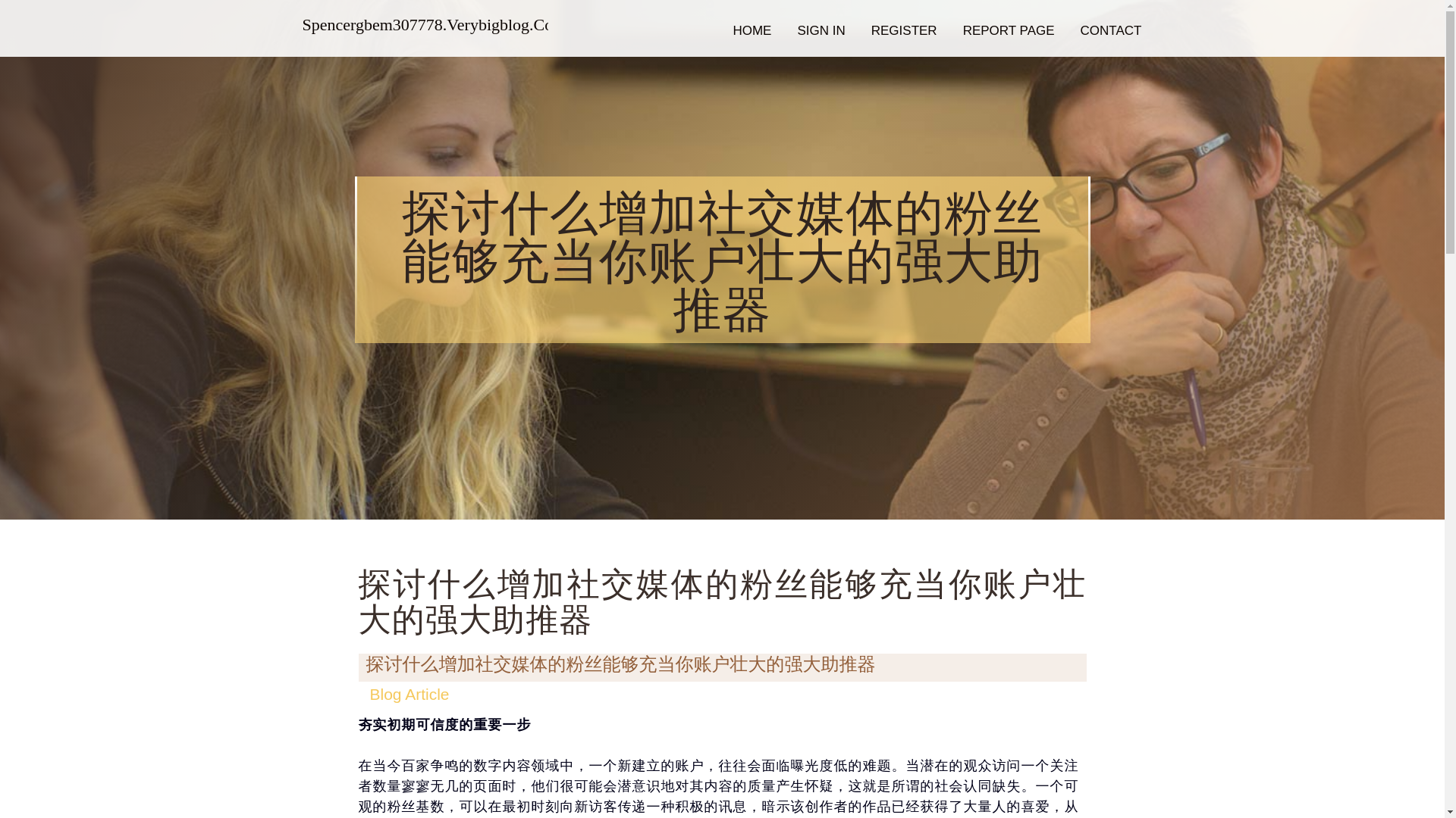 website screenshot of https://spencergbem307778.verybigblog.com/36774970/%E6%8E%A2%E8%AE%A8%E4%BB%80%E4%B9%88%E5%A2%9E%E5%8A%A0%E7%A4%BE%E4%BA%A4%E5%AA%92%E4%BD%93%E7%9A%84%E7%B2%89%E4%B8%9D%E8%83%BD%E5%A4%9F%E5%85%85%E5%BD%93%E4%BD%A0%E8%B4%A6%E6%88%B7%E5%A3%AE%E5%A4%A7%E7%9A%84%E5%BC%BA%E5%A4%A7%E5%8A%A9%E6%8E%A8%E5%99%A8