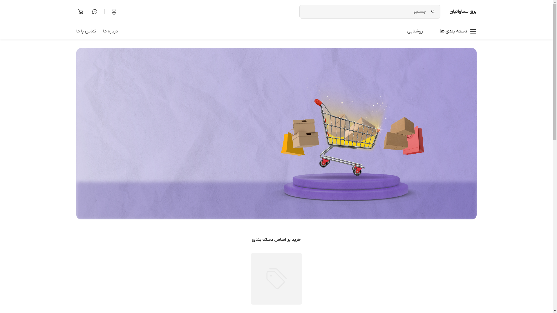 website screenshot of https://barghsamavatian.ir/