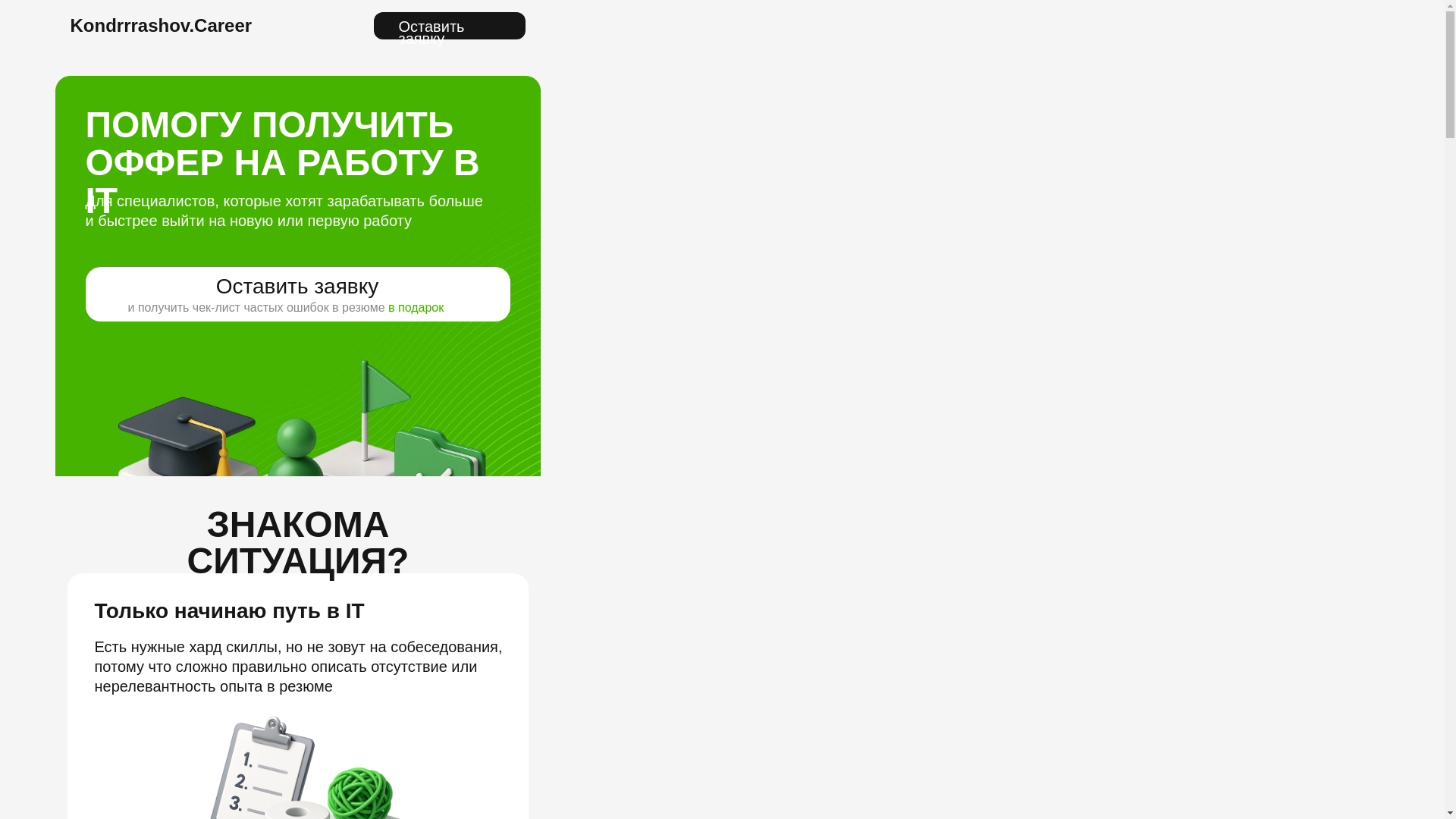website screenshot of https://kondrrrashov-career.ru/