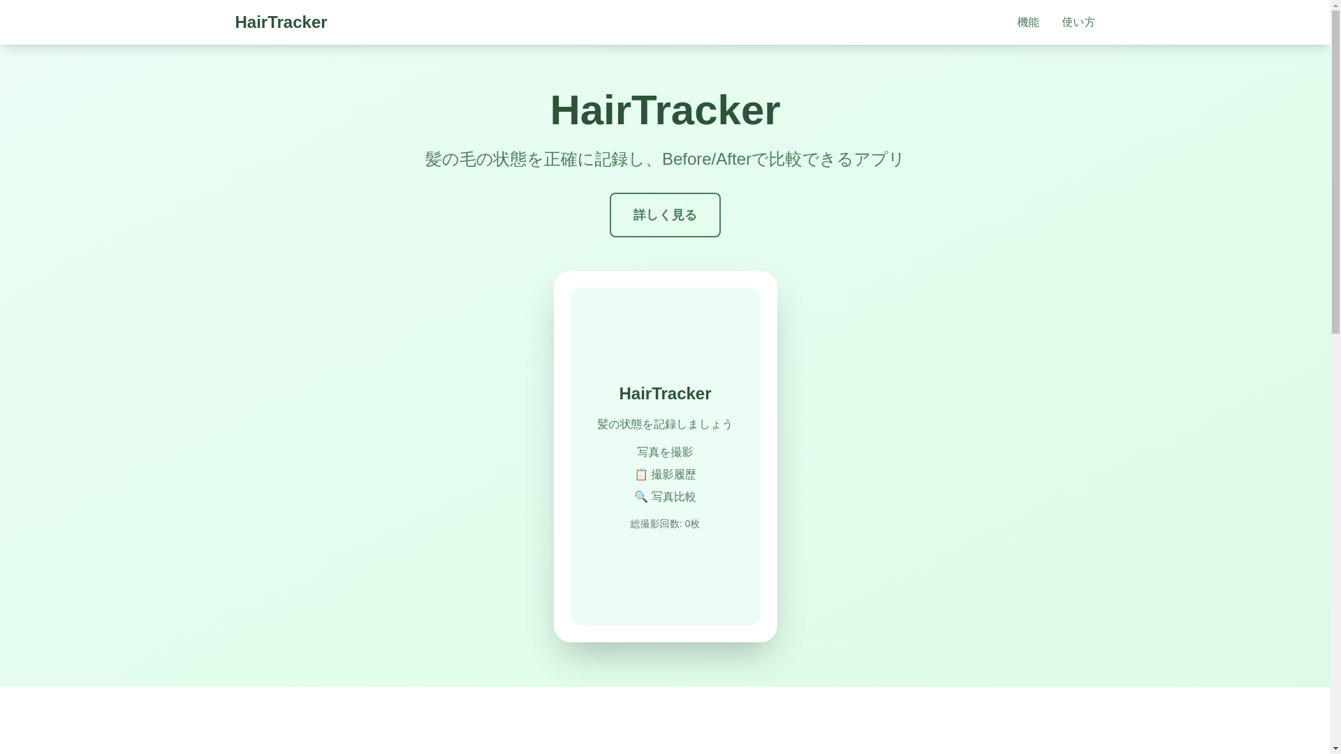 website screenshot of https://hairtracker-web.pages.dev/