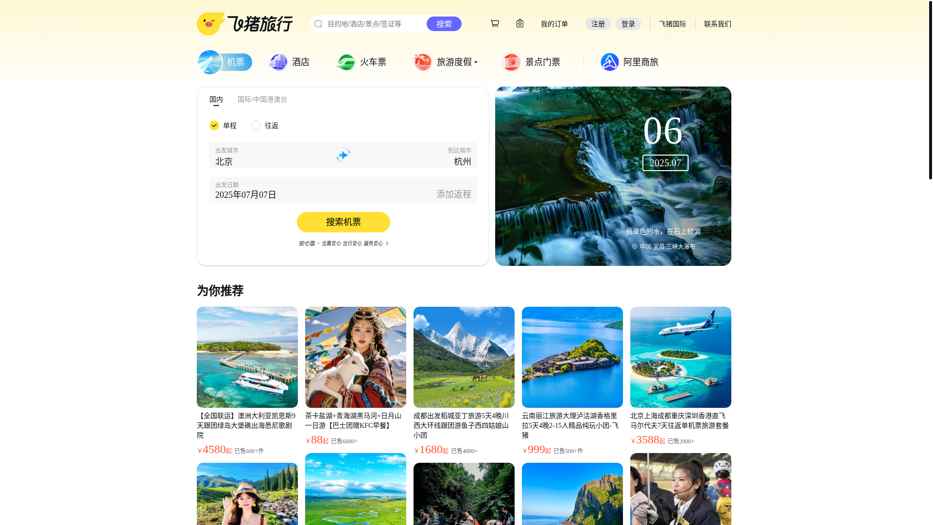 website screenshot of https://fliggy.com