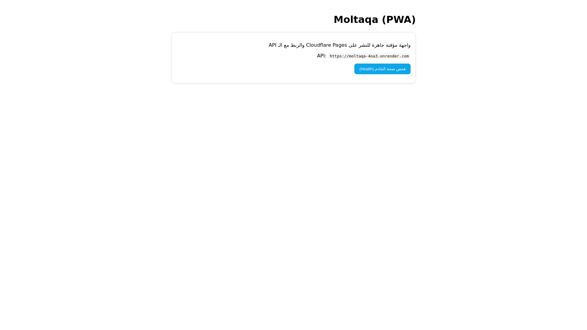 website screenshot of https://moltaqa-app.pages.dev/