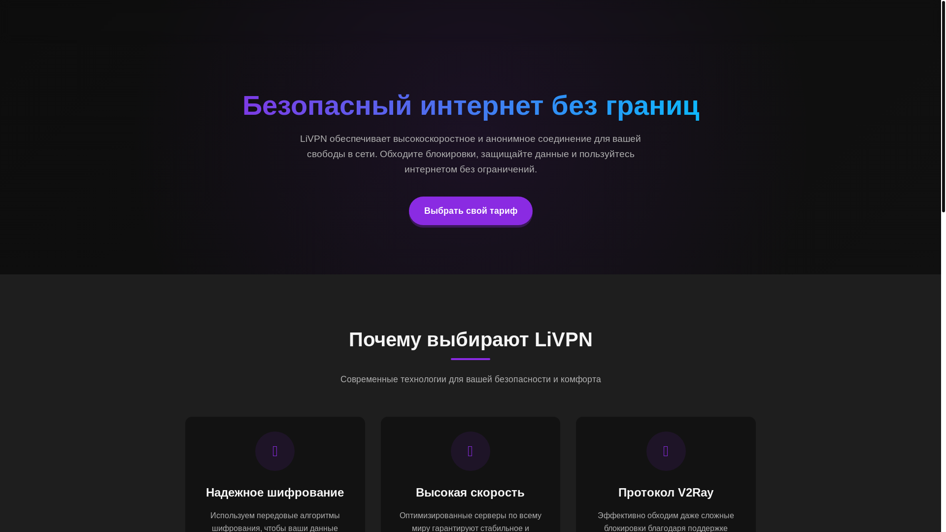 website screenshot of https://livpn.ru/