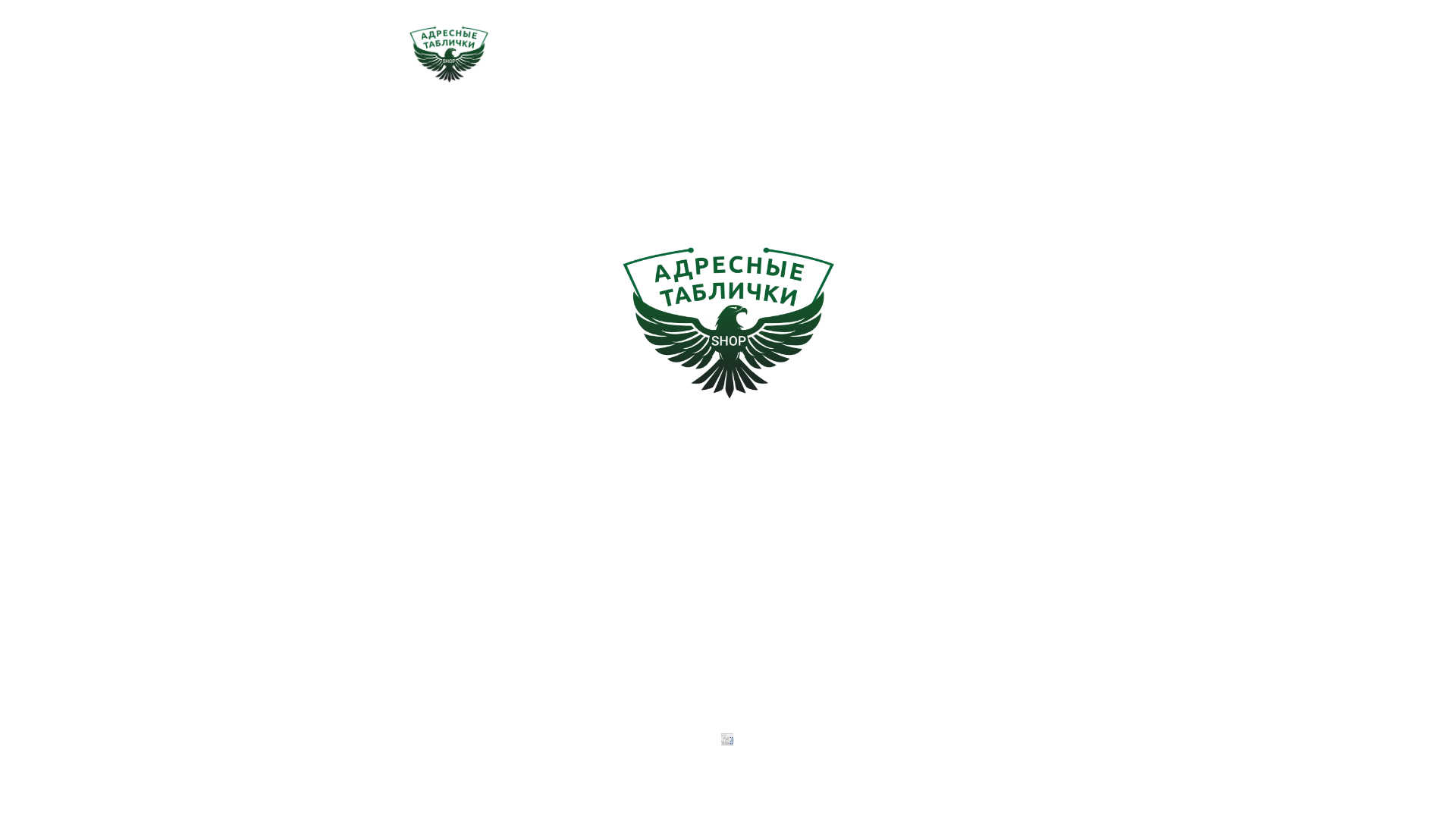 website screenshot of https://adresnie-tablichki.shop/