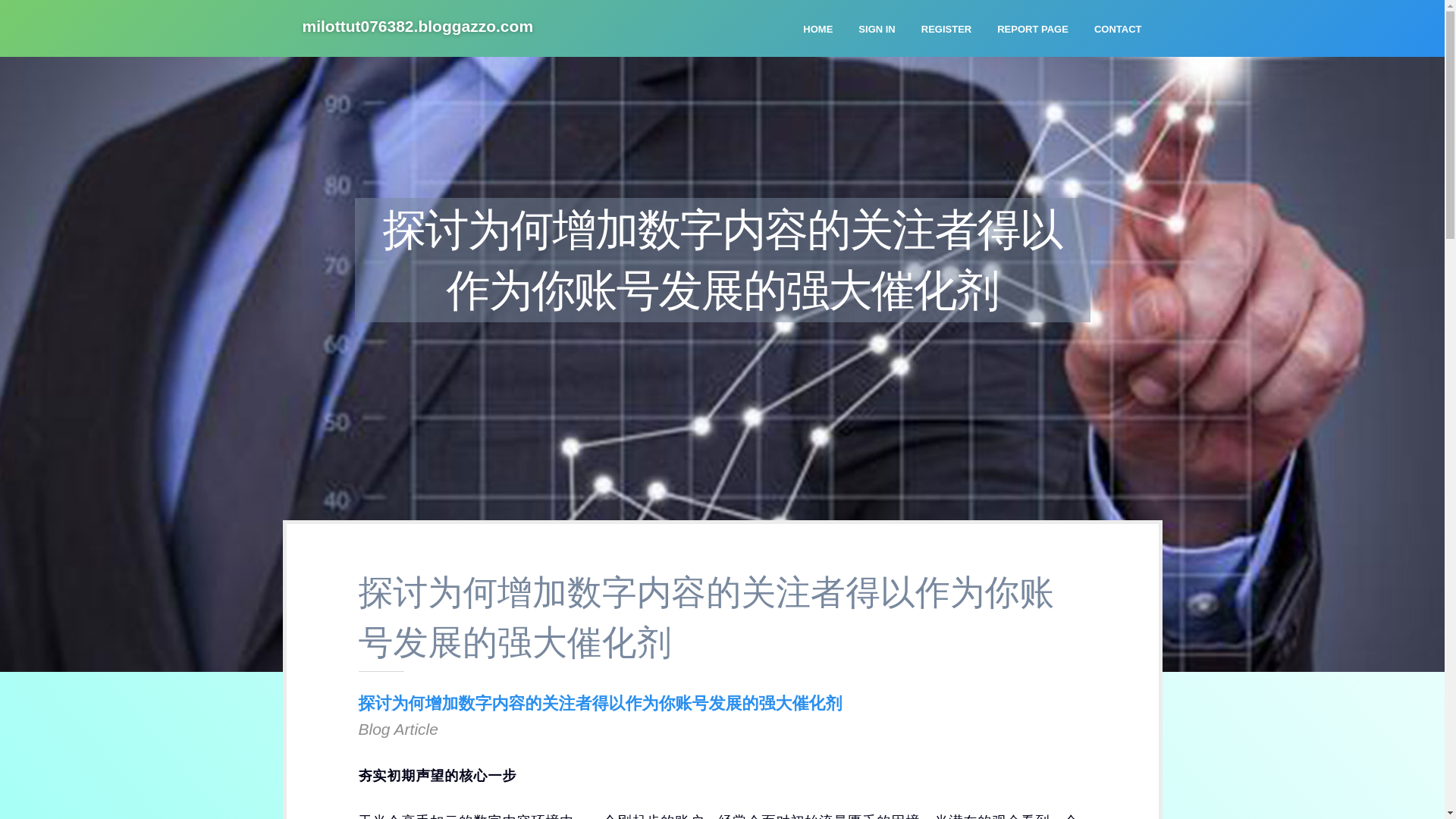 website screenshot of https://milottut076382.bloggazzo.com/36663647/%E6%8E%A2%E8%AE%A8%E4%B8%BA%E4%BD%95%E5%A2%9E%E5%8A%A0%E6%95%B0%E5%AD%97%E5%86%85%E5%AE%B9%E7%9A%84%E5%85%B3%E6%B3%A8%E8%80%85%E5%BE%97%E4%BB%A5%E4%BD%9C%E4%B8%BA%E4%BD%A0%E8%B4%A6%E5%8F%B7%E5%8F%91%E5%B1%95%E7%9A%84%E5%BC%BA%E5%A4%A7%E5%82%AC%E5%8C%96%E5%89%82