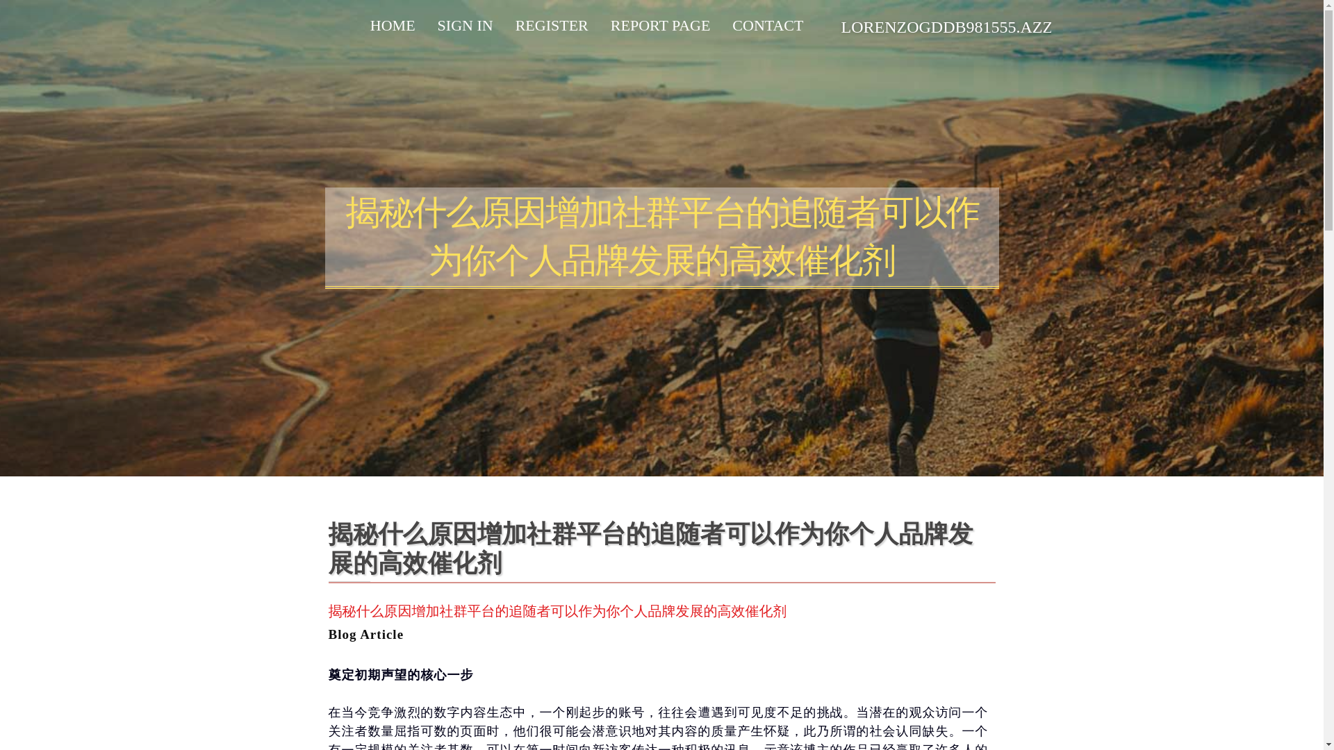 website screenshot of https://lorenzogddb981555.azzablog.com/38097297/%E6%8F%AD%E7%A7%98%E4%BB%80%E4%B9%88%E5%8E%9F%E5%9B%A0%E5%A2%9E%E5%8A%A0%E7%A4%BE%E7%BE%A4%E5%B9%B3%E5%8F%B0%E7%9A%84%E8%BF%BD%E9%9A%8F%E8%80%85%E5%8F%AF%E4%BB%A5%E4%BD%9C%E4%B8%BA%E4%BD%A0%E4%B8%AA%E4%BA%BA%E5%93%81%E7%89%8C%E5%8F%91%E5%B1%95%E7%9A%84%E9%AB%98%E6%95%88%E5%82%AC%E5%8C%96%E5%89%82