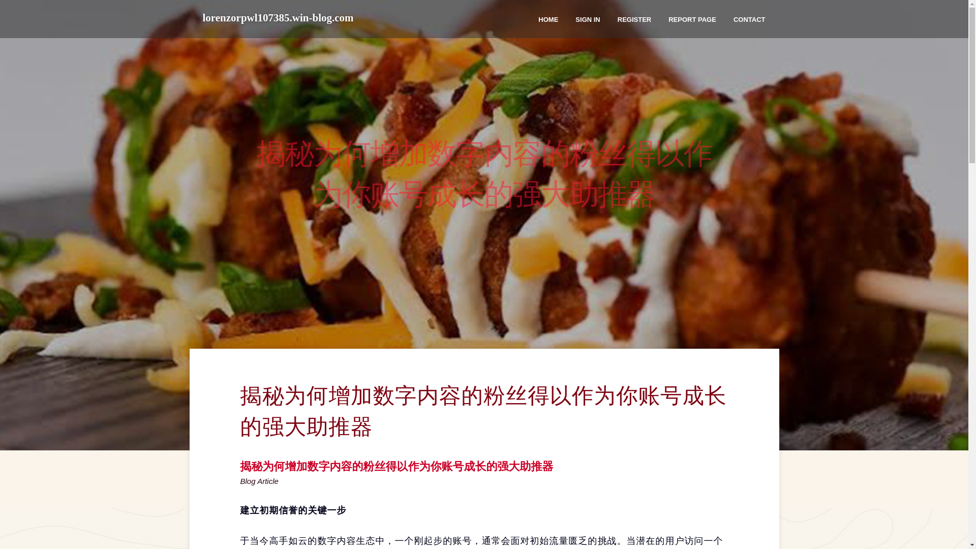 website screenshot of https://lorenzorpwl107385.win-blog.com/18666244/%E6%8F%AD%E7%A7%98%E4%B8%BA%E4%BD%95%E5%A2%9E%E5%8A%A0%E6%95%B0%E5%AD%97%E5%86%85%E5%AE%B9%E7%9A%84%E7%B2%89%E4%B8%9D%E5%BE%97%E4%BB%A5%E4%BD%9C%E4%B8%BA%E4%BD%A0%E8%B4%A6%E5%8F%B7%E6%88%90%E9%95%BF%E7%9A%84%E5%BC%BA%E5%A4%A7%E5%8A%A9%E6%8E%A8%E5%99%A8