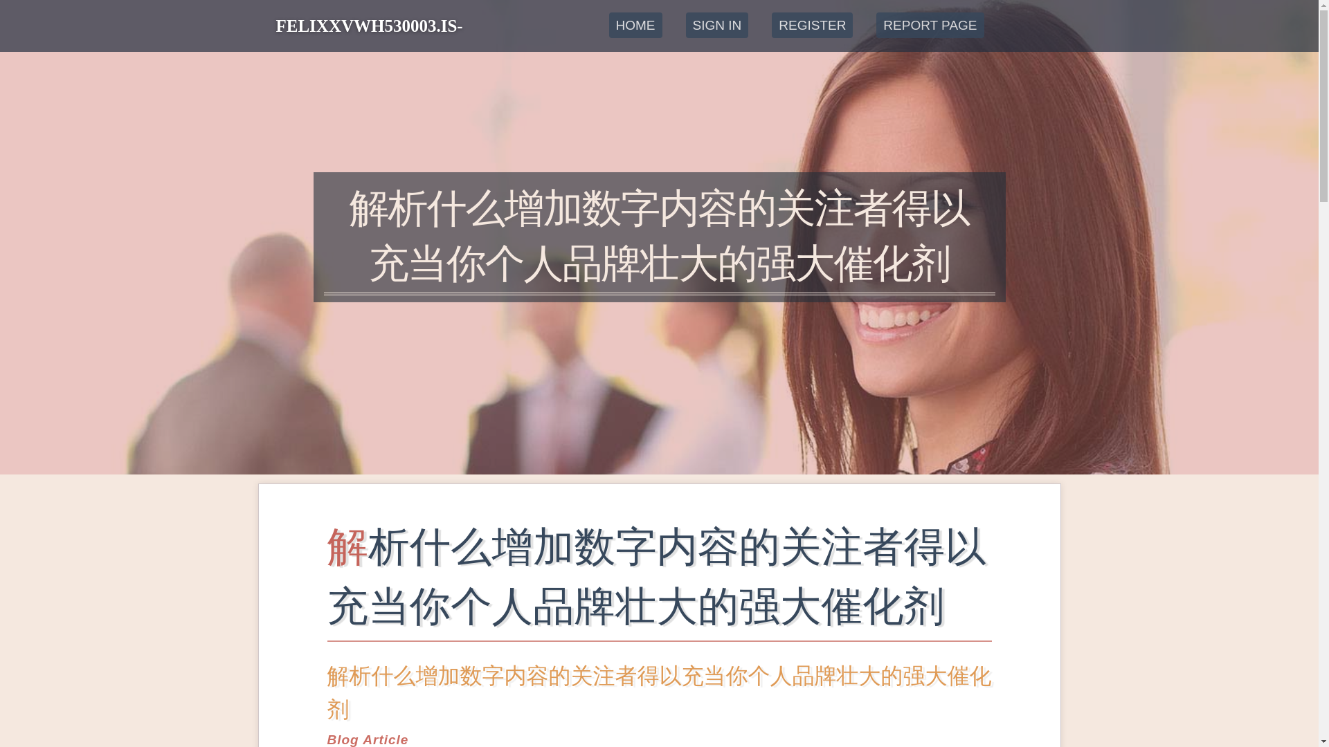 website screenshot of https://felixxvwh530003.is-blog.com/44542321/%E8%A7%A3%E6%9E%90%E4%BB%80%E4%B9%88%E5%A2%9E%E5%8A%A0%E6%95%B0%E5%AD%97%E5%86%85%E5%AE%B9%E7%9A%84%E5%85%B3%E6%B3%A8%E8%80%85%E5%BE%97%E4%BB%A5%E5%85%85%E5%BD%93%E4%BD%A0%E4%B8%AA%E4%BA%BA%E5%93%81%E7%89%8C%E5%A3%AE%E5%A4%A7%E7%9A%84%E5%BC%BA%E5%A4%A7%E5%82%AC%E5%8C%96%E5%89%82