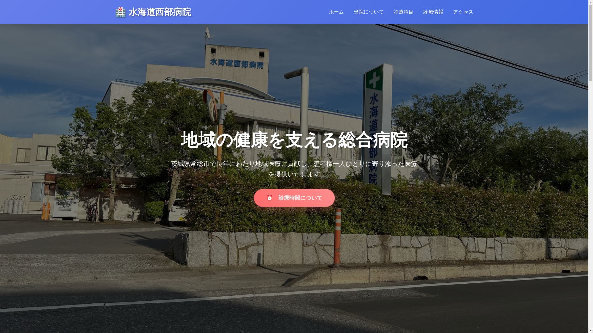 website screenshot of https://seibu-byouin-test-shun.pages.dev/