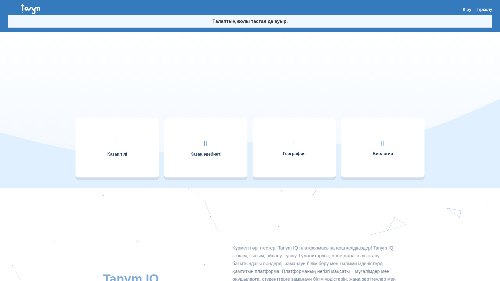 website screenshot of https://tanym-iq.kz/