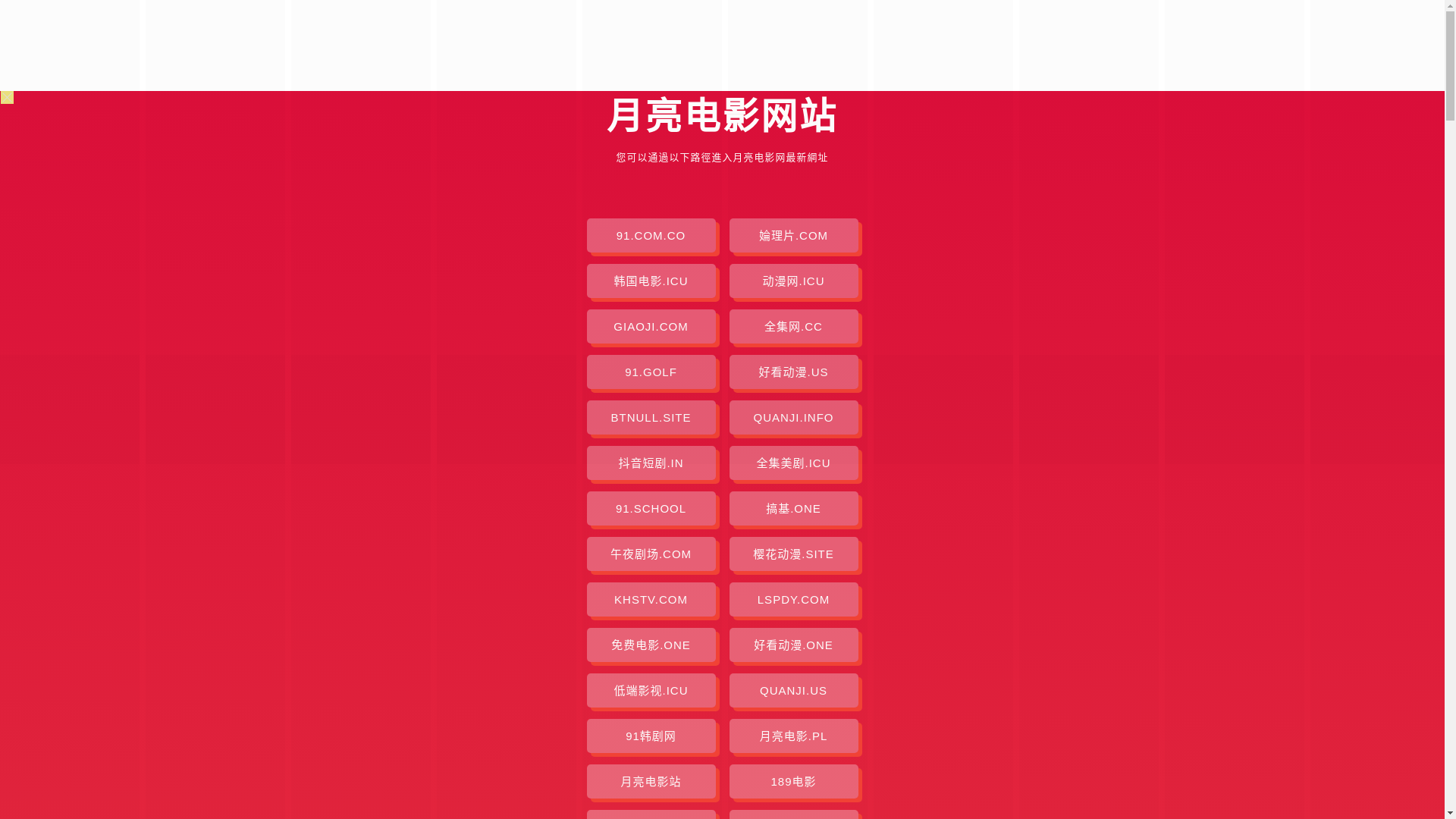 website screenshot of https://yueliangdianying.pages.dev/