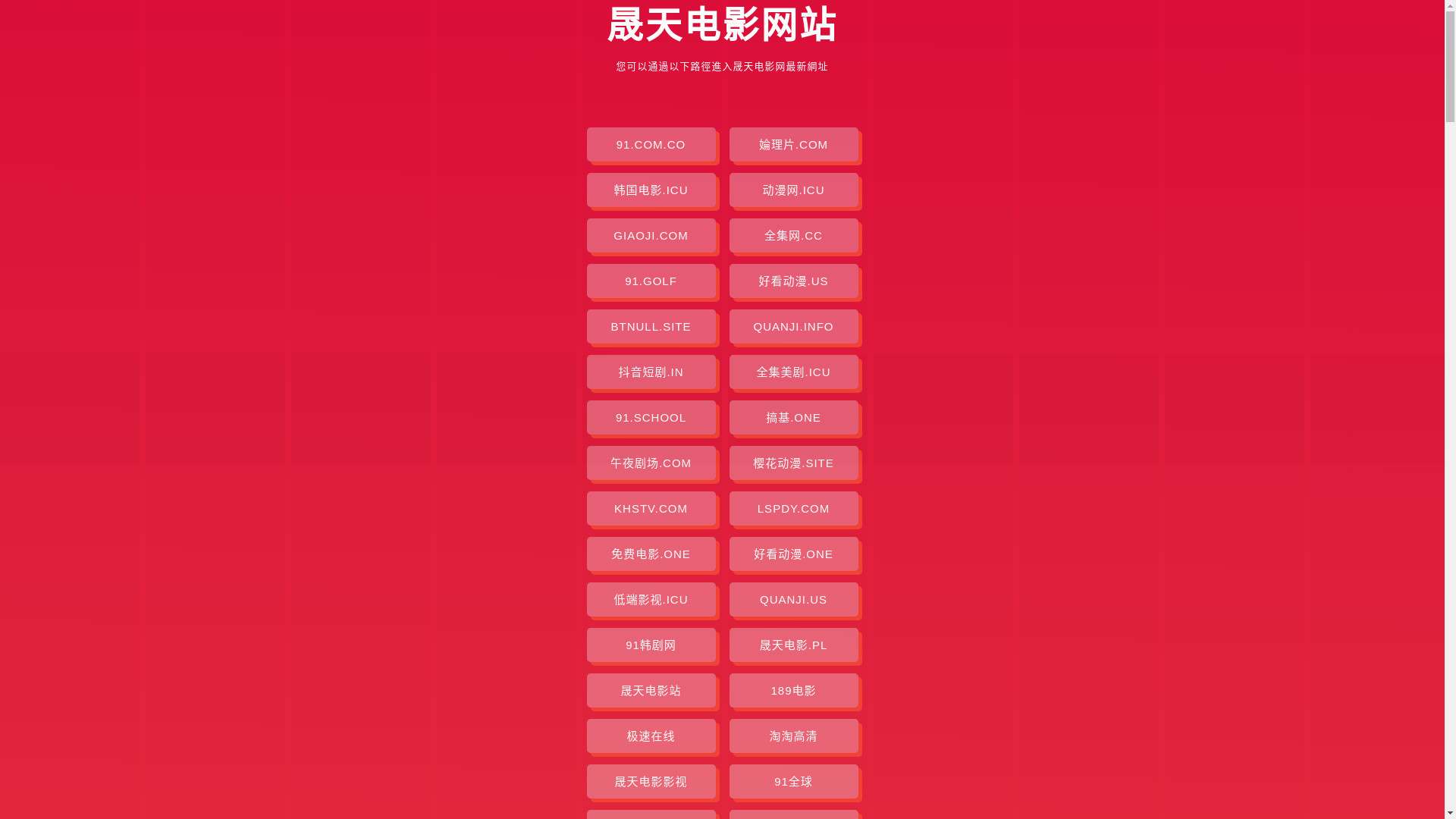 website screenshot of https://chengtiandianying.pages.dev/