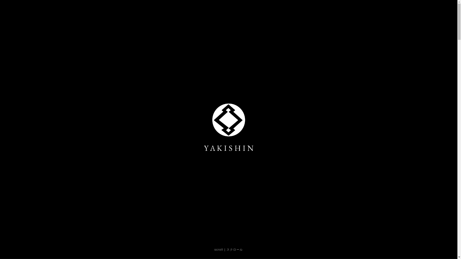 website screenshot of https://yakishin13.pages.dev/