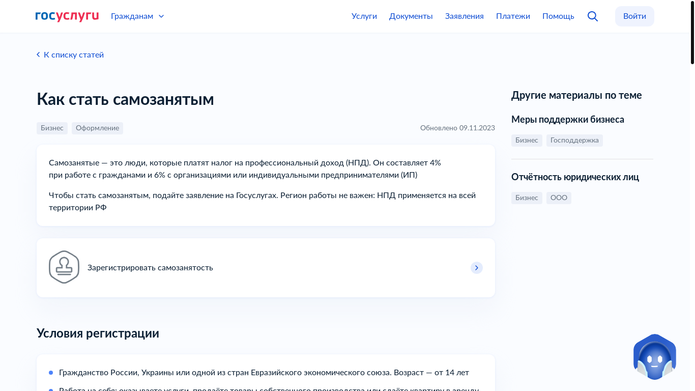 website screenshot of https://www.gosuslugi.ru/life/details/how_to_become_self_employed