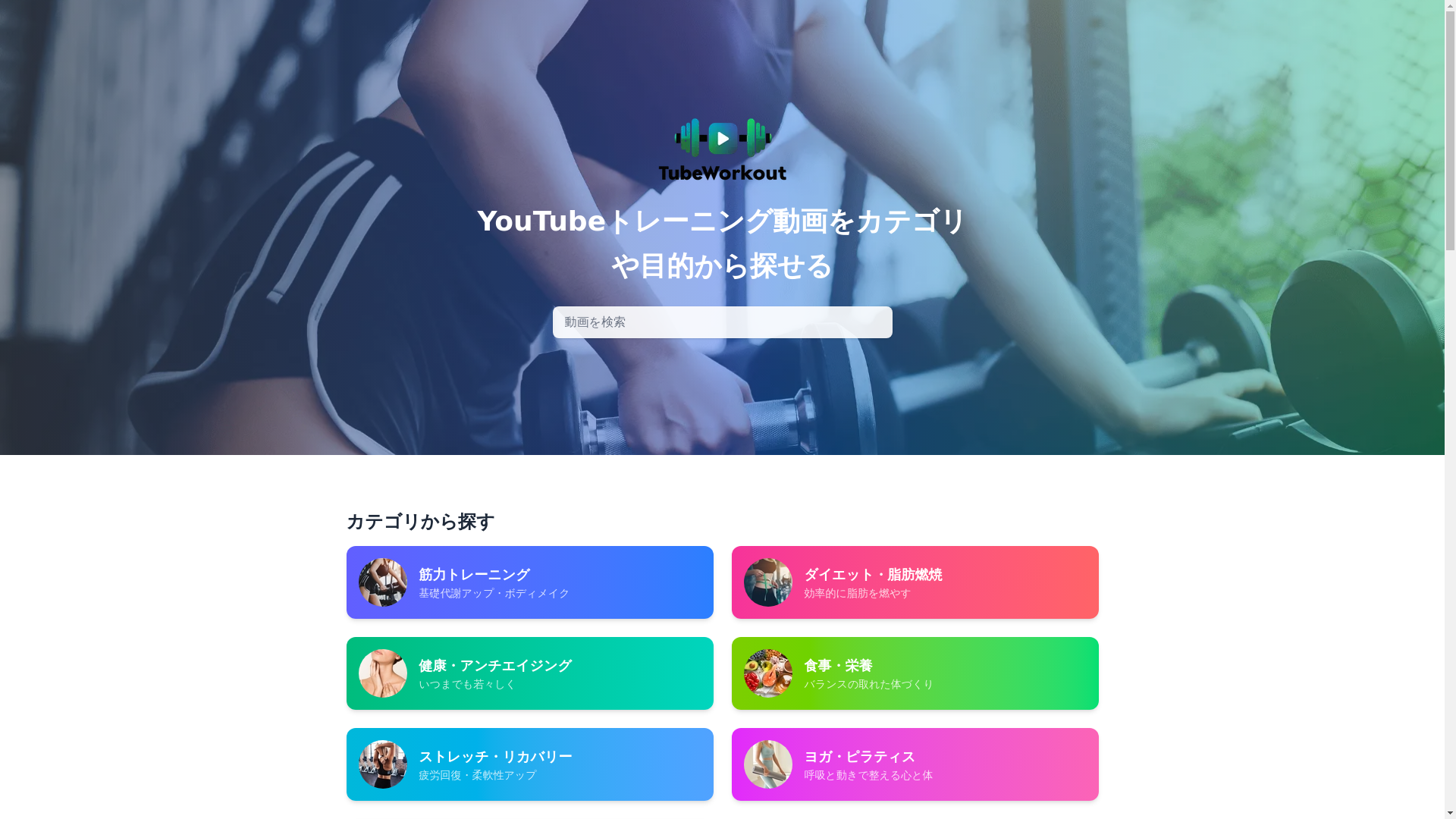 website screenshot of https://tube-workout-frontend.pages.dev/