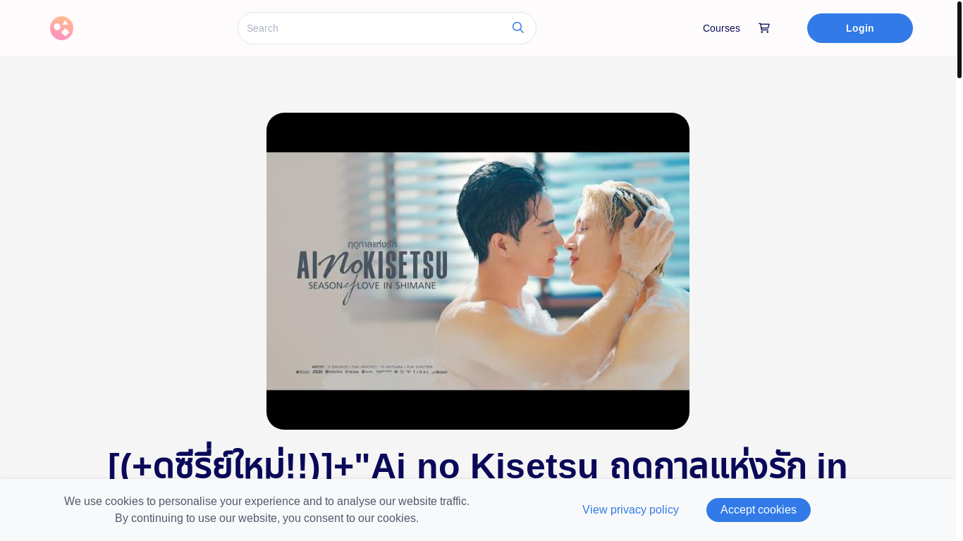 website screenshot of https://ainokisetsu.graphy.com/courses/seasonofloveinshimaneep1