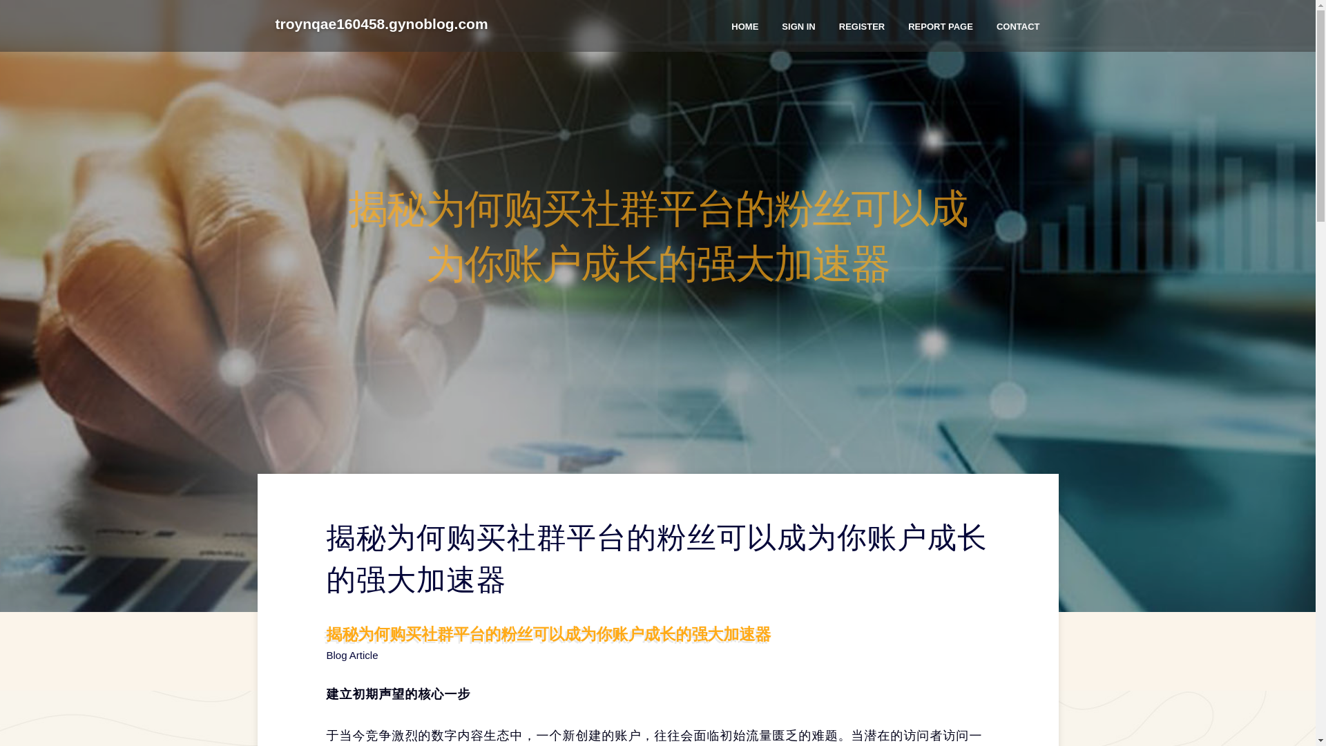 website screenshot of https://troynqae160458.gynoblog.com/36746771/%E6%8F%AD%E7%A7%98%E4%B8%BA%E4%BD%95%E8%B4%AD%E4%B9%B0%E7%A4%BE%E7%BE%A4%E5%B9%B3%E5%8F%B0%E7%9A%84%E7%B2%89%E4%B8%9D%E5%8F%AF%E4%BB%A5%E6%88%90%E4%B8%BA%E4%BD%A0%E8%B4%A6%E6%88%B7%E6%88%90%E9%95%BF%E7%9A%84%E5%BC%BA%E5%A4%A7%E5%8A%A0%E9%80%9F%E5%99%A8