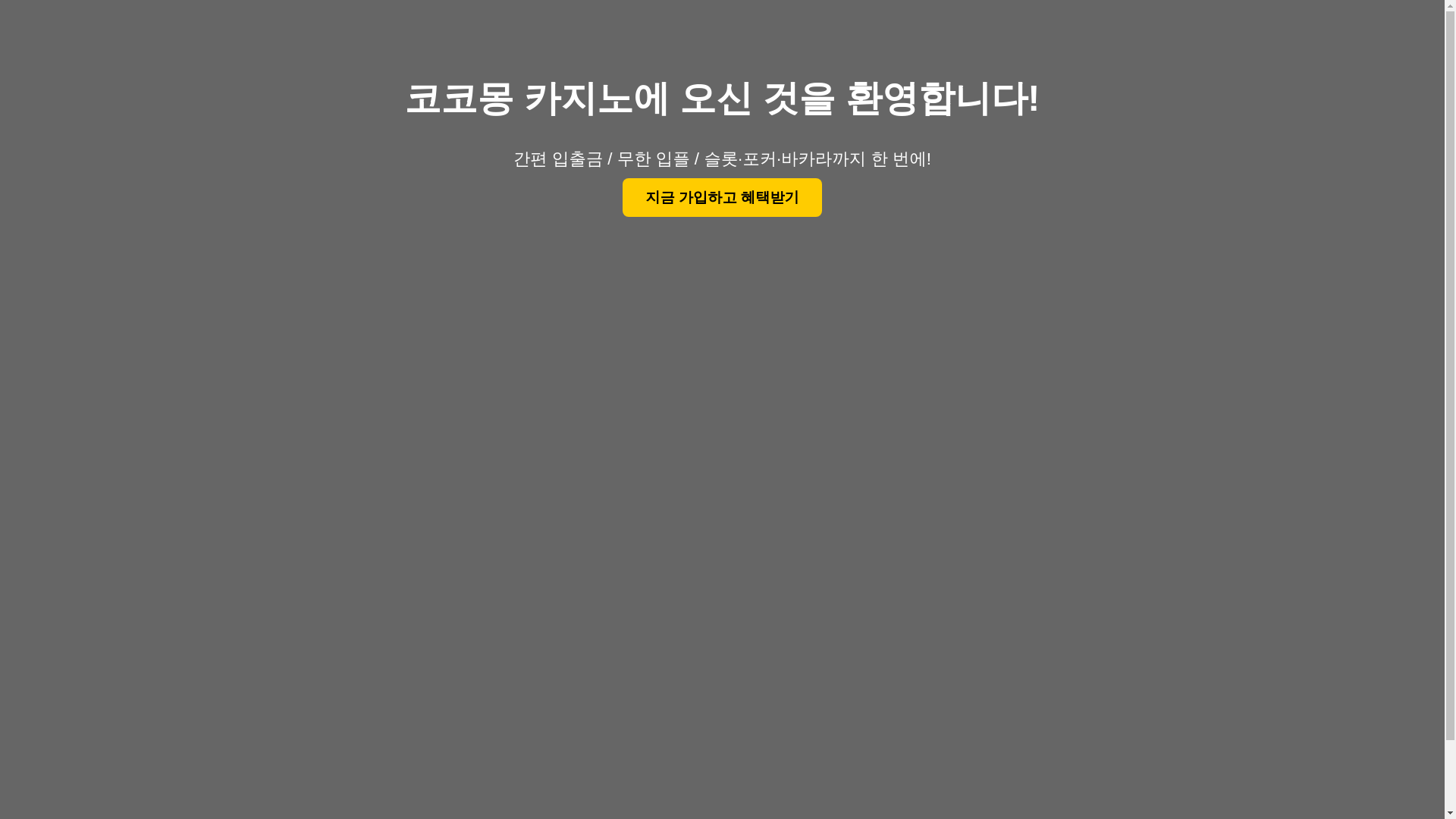 website screenshot of https://cocomong-casino.pages.dev/
