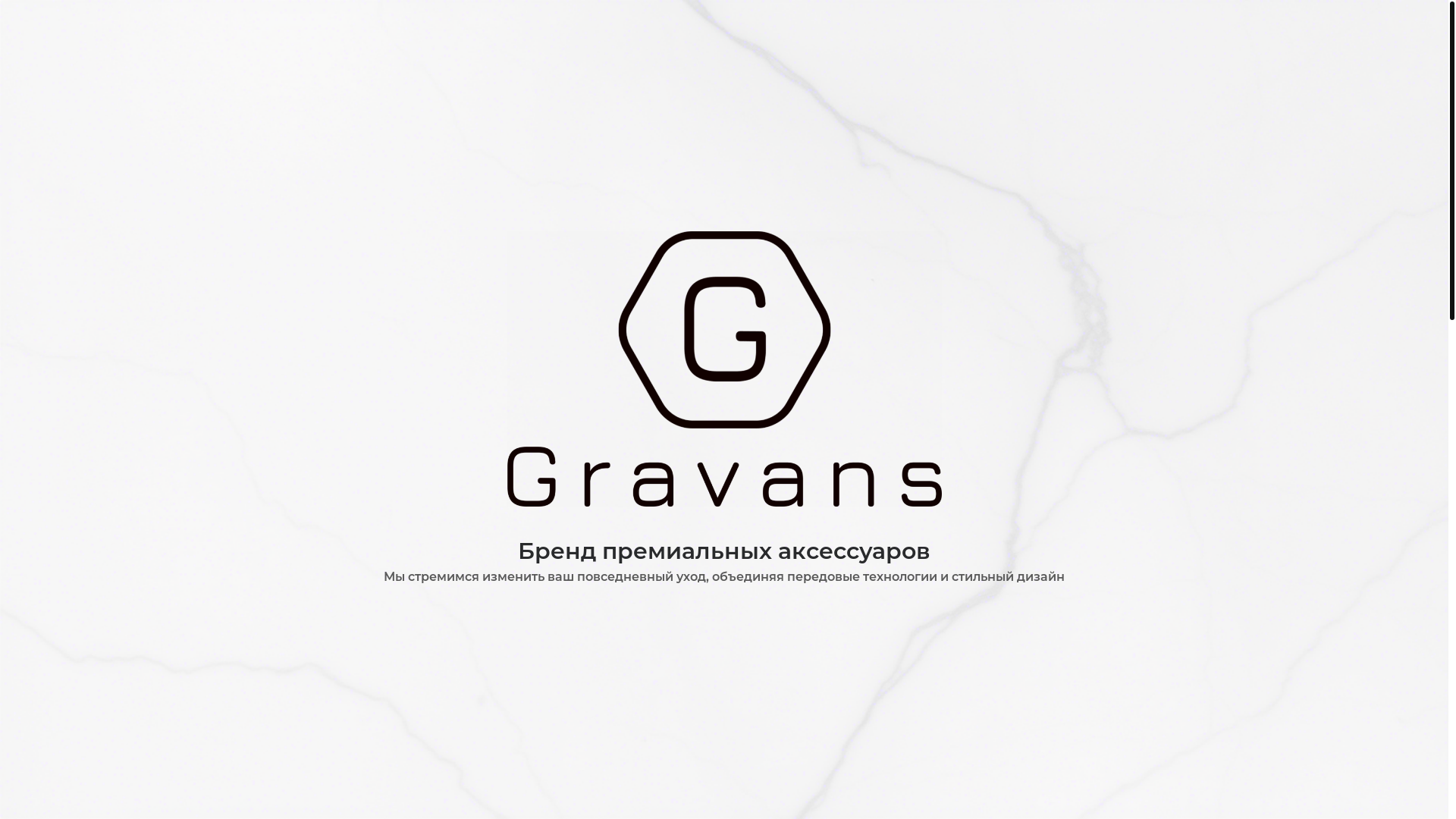 website screenshot of https://gravans.ru/