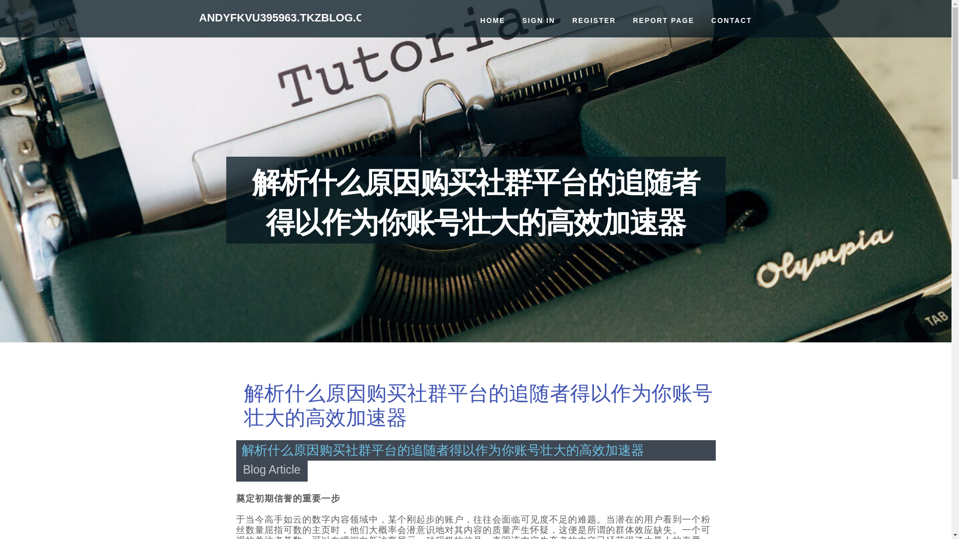 website screenshot of https://andyfkvu395963.tkzblog.com/37518785/%E8%A7%A3%E6%9E%90%E4%BB%80%E4%B9%88%E5%8E%9F%E5%9B%A0%E8%B4%AD%E4%B9%B0%E7%A4%BE%E7%BE%A4%E5%B9%B3%E5%8F%B0%E7%9A%84%E8%BF%BD%E9%9A%8F%E8%80%85%E5%BE%97%E4%BB%A5%E4%BD%9C%E4%B8%BA%E4%BD%A0%E8%B4%A6%E5%8F%B7%E5%A3%AE%E5%A4%A7%E7%9A%84%E9%AB%98%E6%95%88%E5%8A%A0%E9%80%9F%E5%99%A8
