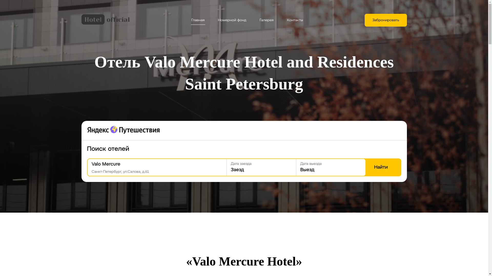 website screenshot of https://valomercure.ru/