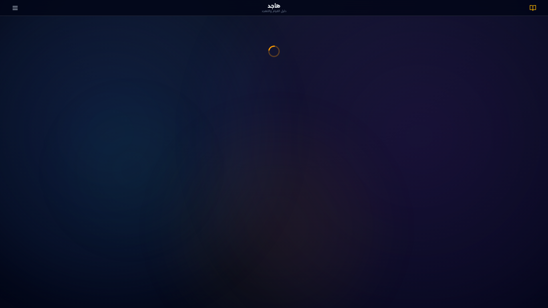 website screenshot of https://hajed-app-hd.pages.dev/