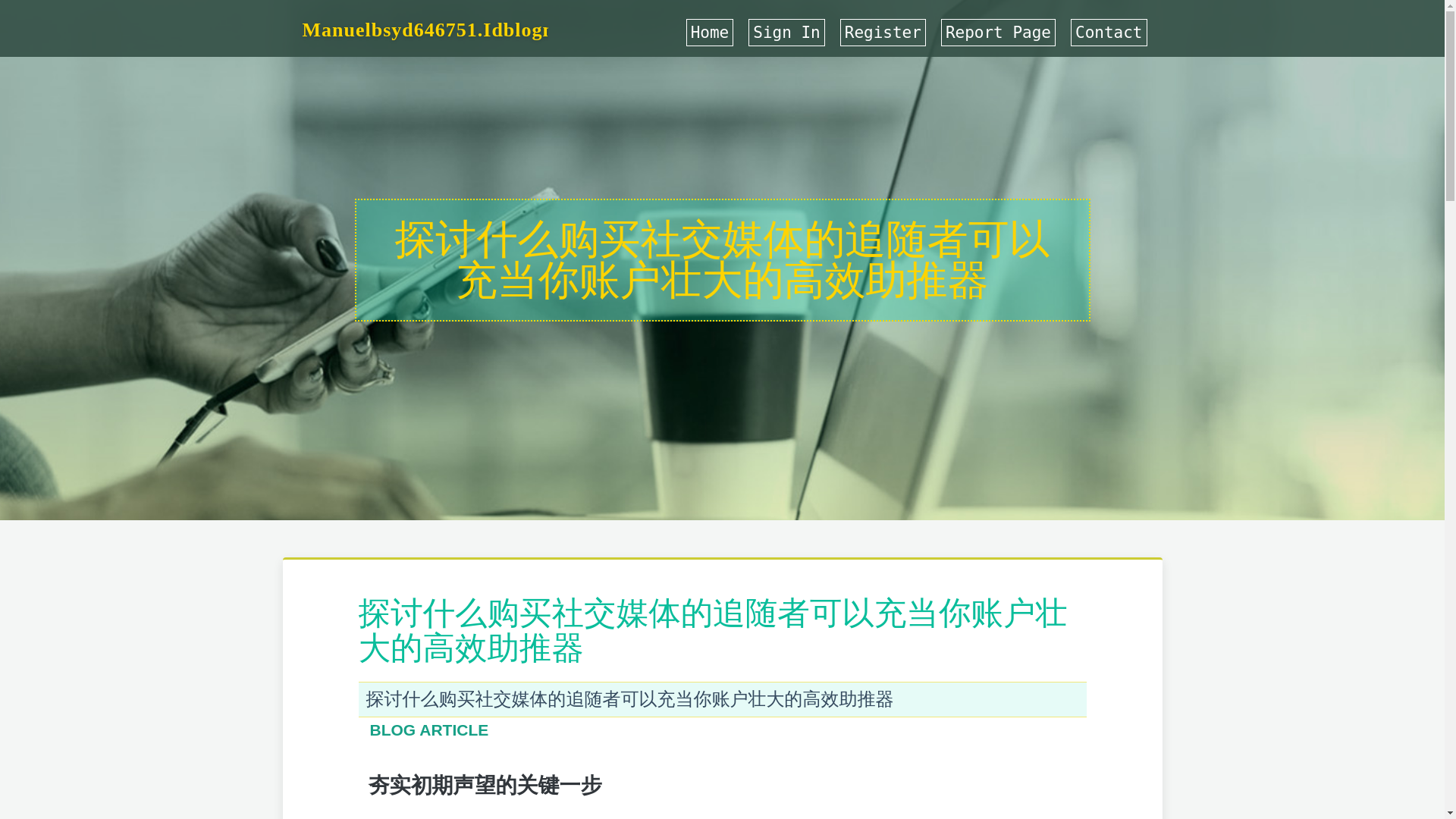 website screenshot of https://manuelbsyd646751.idblogmaker.com/36766885/%E6%8E%A2%E8%AE%A8%E4%BB%80%E4%B9%88%E8%B4%AD%E4%B9%B0%E7%A4%BE%E4%BA%A4%E5%AA%92%E4%BD%93%E7%9A%84%E8%BF%BD%E9%9A%8F%E8%80%85%E5%8F%AF%E4%BB%A5%E5%85%85%E5%BD%93%E4%BD%A0%E8%B4%A6%E6%88%B7%E5%A3%AE%E5%A4%A7%E7%9A%84%E9%AB%98%E6%95%88%E5%8A%A9%E6%8E%A8%E5%99%A8