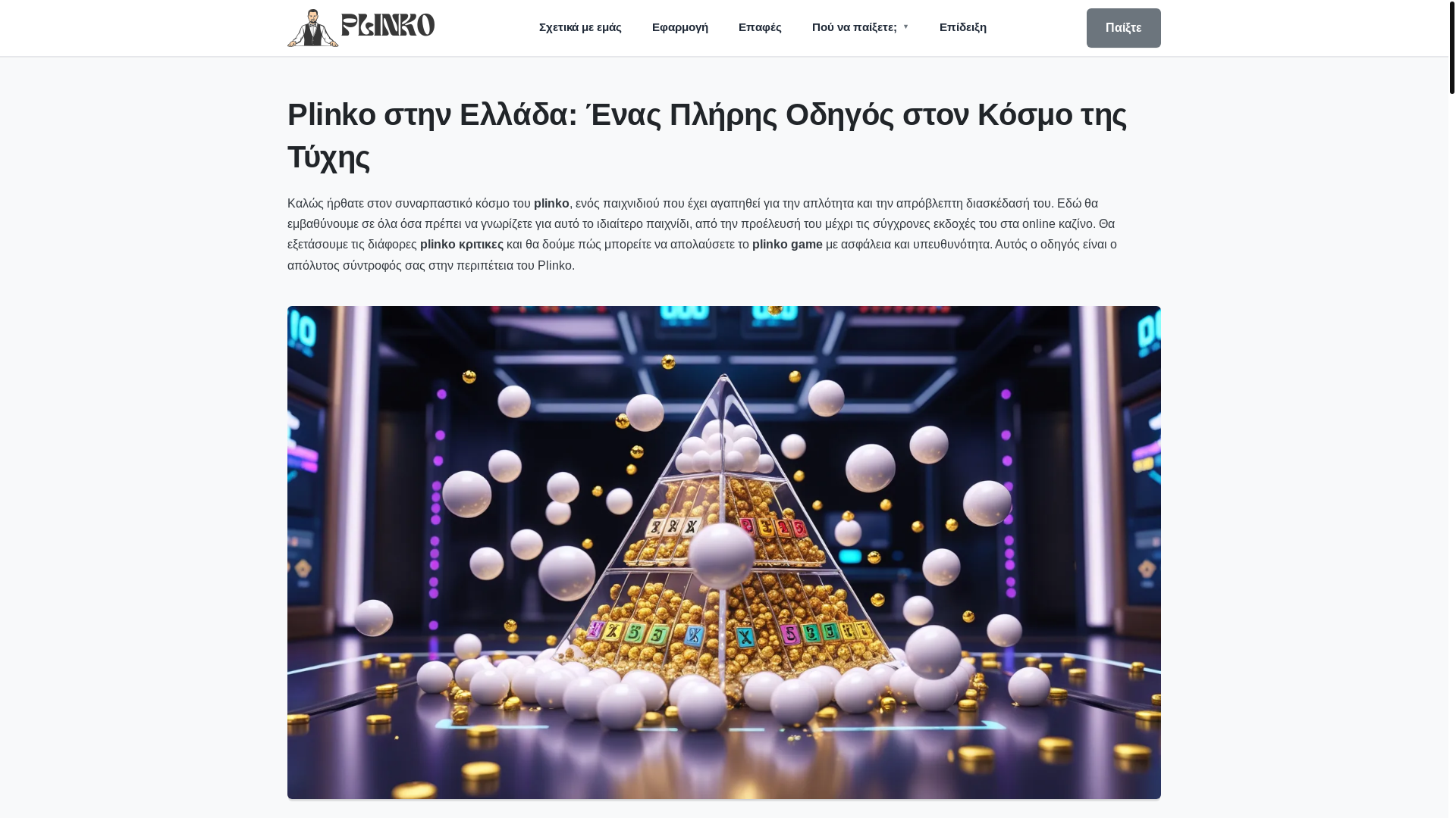website screenshot of https://plinko-casino-org-gr.pages.dev/