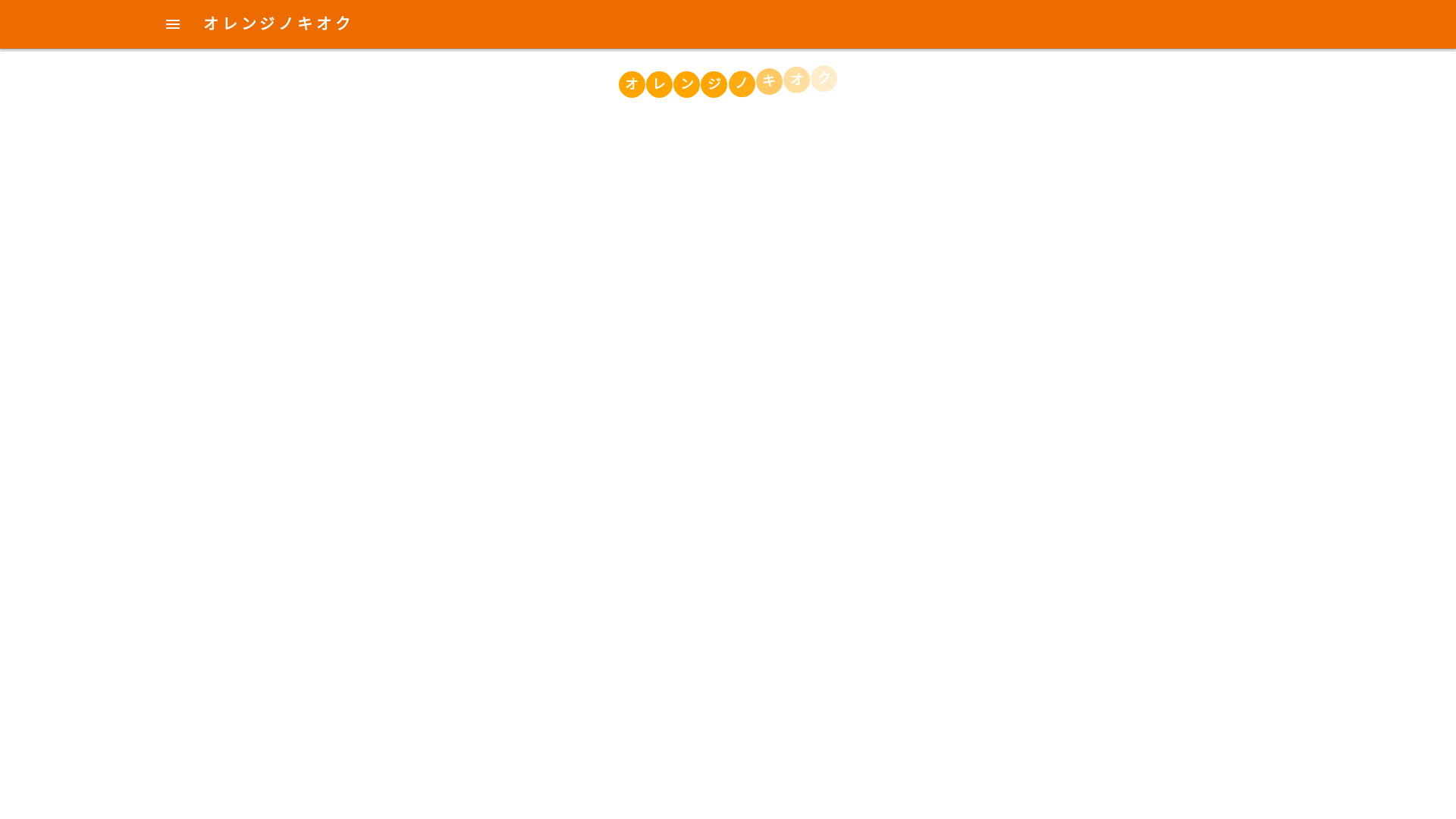 website screenshot of https://orange-no-kioku.pages.dev/