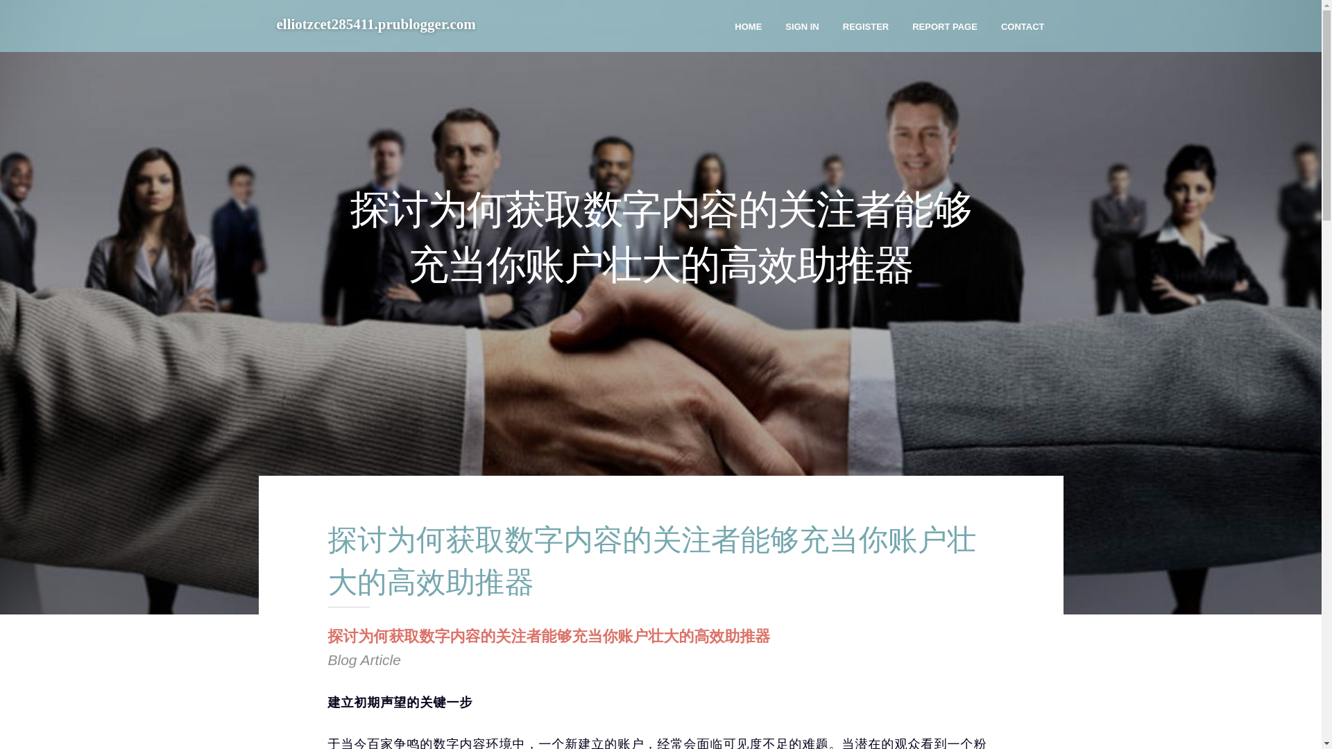 website screenshot of https://elliotzcet285411.prublogger.com/36803014/%E6%8E%A2%E8%AE%A8%E4%B8%BA%E4%BD%95%E8%8E%B7%E5%8F%96%E6%95%B0%E5%AD%97%E5%86%85%E5%AE%B9%E7%9A%84%E5%85%B3%E6%B3%A8%E8%80%85%E8%83%BD%E5%A4%9F%E5%85%85%E5%BD%93%E4%BD%A0%E8%B4%A6%E6%88%B7%E5%A3%AE%E5%A4%A7%E7%9A%84%E9%AB%98%E6%95%88%E5%8A%A9%E6%8E%A8%E5%99%A8