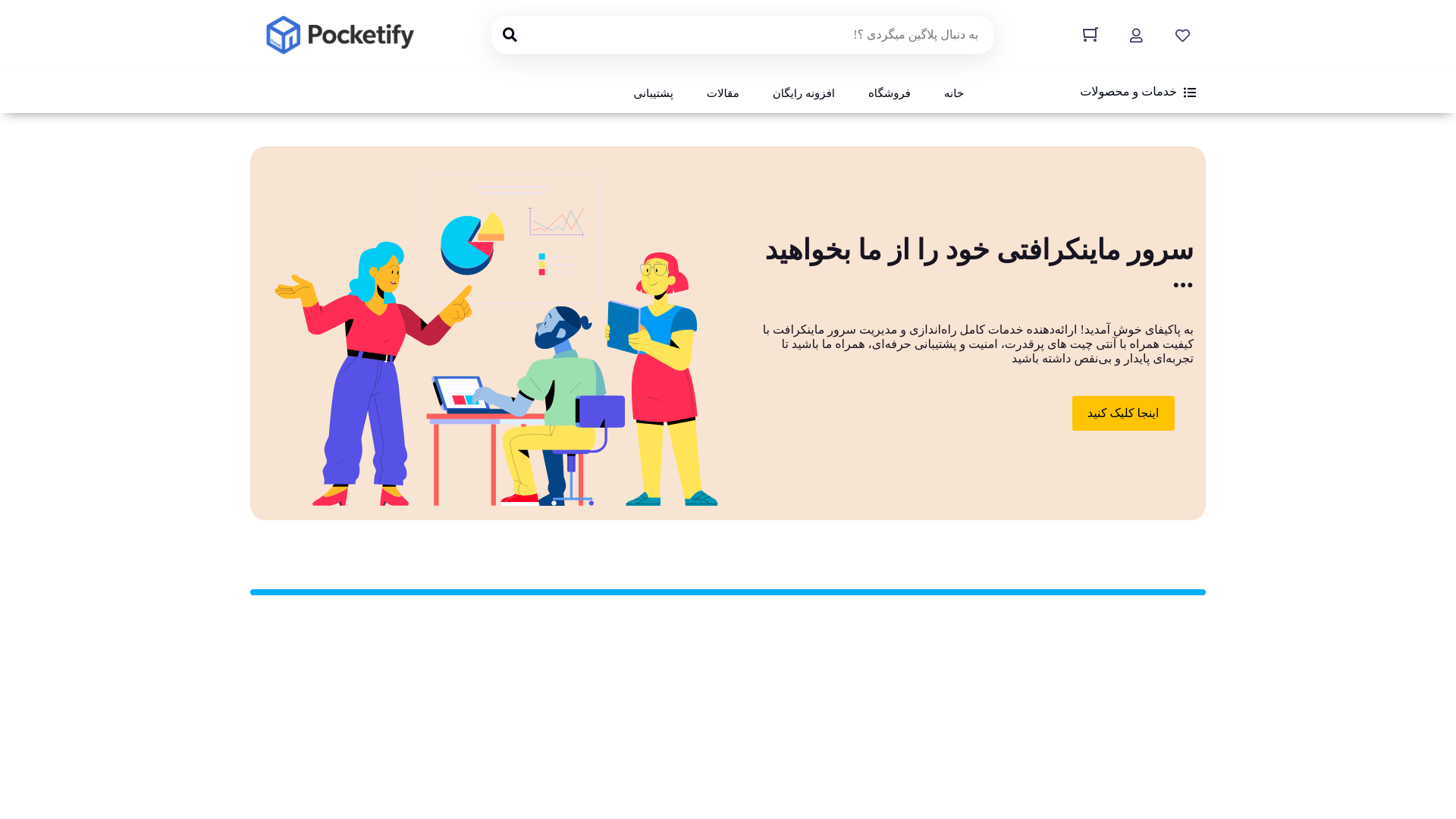 website screenshot of https://pockify.ir/