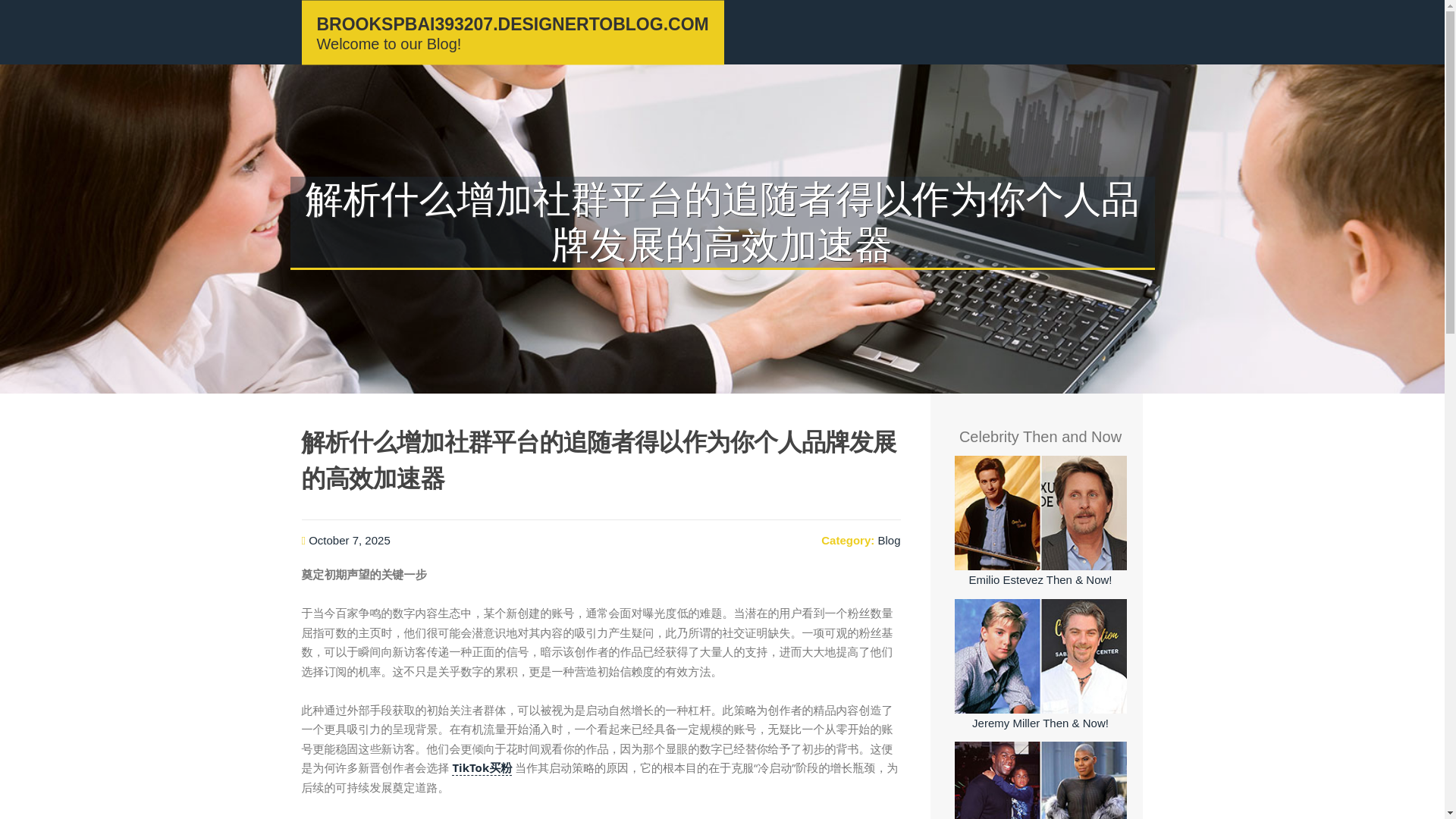 website screenshot of https://brookspbai393207.designertoblog.com/68919213/%E8%A7%A3%E6%9E%90%E4%BB%80%E4%B9%88%E5%A2%9E%E5%8A%A0%E7%A4%BE%E7%BE%A4%E5%B9%B3%E5%8F%B0%E7%9A%84%E8%BF%BD%E9%9A%8F%E8%80%85%E5%BE%97%E4%BB%A5%E4%BD%9C%E4%B8%BA%E4%BD%A0%E4%B8%AA%E4%BA%BA%E5%93%81%E7%89%8C%E5%8F%91%E5%B1%95%E7%9A%84%E9%AB%98%E6%95%88%E5%8A%A0%E9%80%9F%E5%99%A8