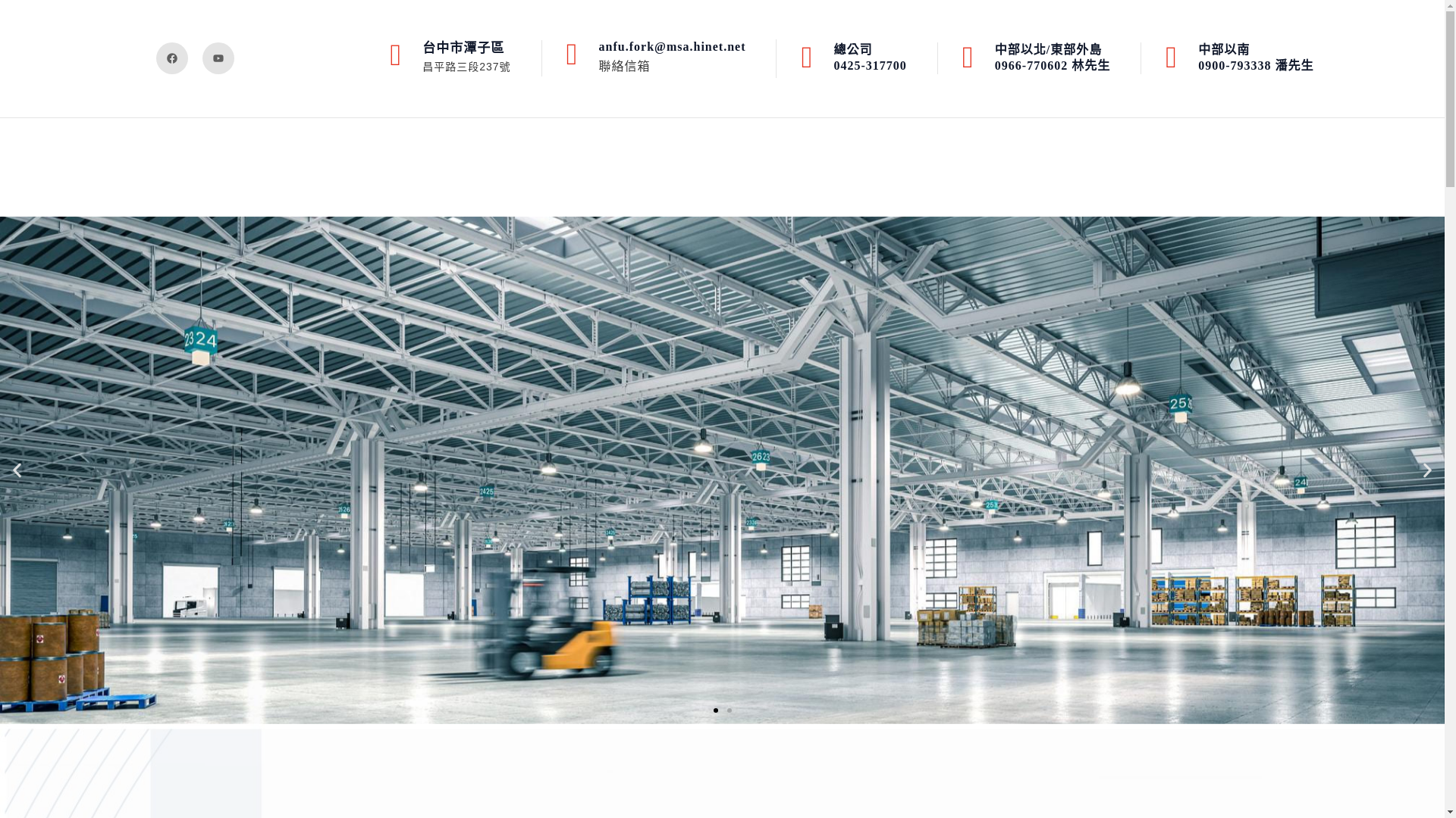 website screenshot of https://anfuforklift.com.tw/
