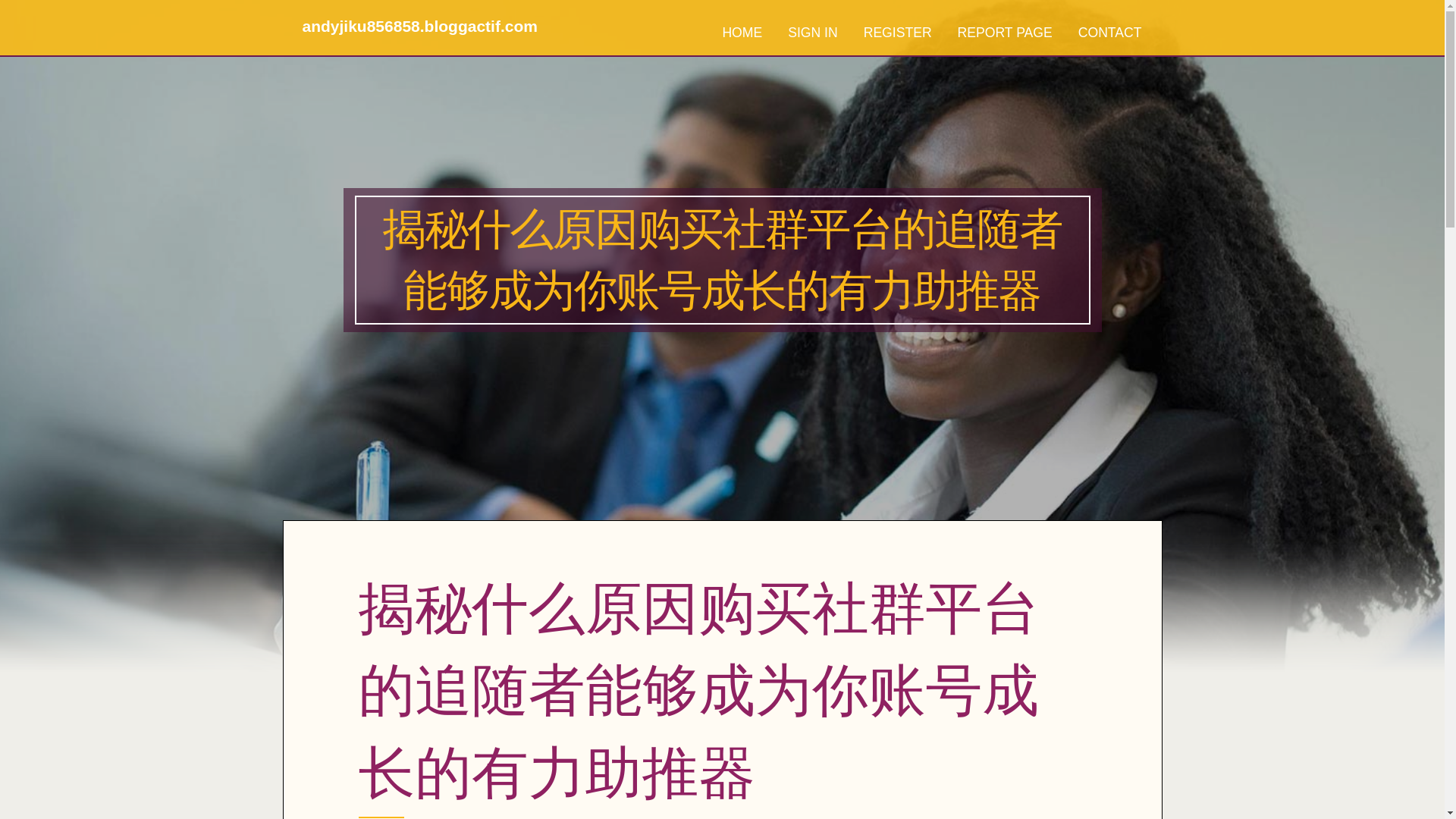 website screenshot of https://andyjiku856858.bloggactif.com/39202201/%E6%8F%AD%E7%A7%98%E4%BB%80%E4%B9%88%E5%8E%9F%E5%9B%A0%E8%B4%AD%E4%B9%B0%E7%A4%BE%E7%BE%A4%E5%B9%B3%E5%8F%B0%E7%9A%84%E8%BF%BD%E9%9A%8F%E8%80%85%E8%83%BD%E5%A4%9F%E6%88%90%E4%B8%BA%E4%BD%A0%E8%B4%A6%E5%8F%B7%E6%88%90%E9%95%BF%E7%9A%84%E6%9C%89%E5%8A%9B%E5%8A%A9%E6%8E%A8%E5%99%A8
