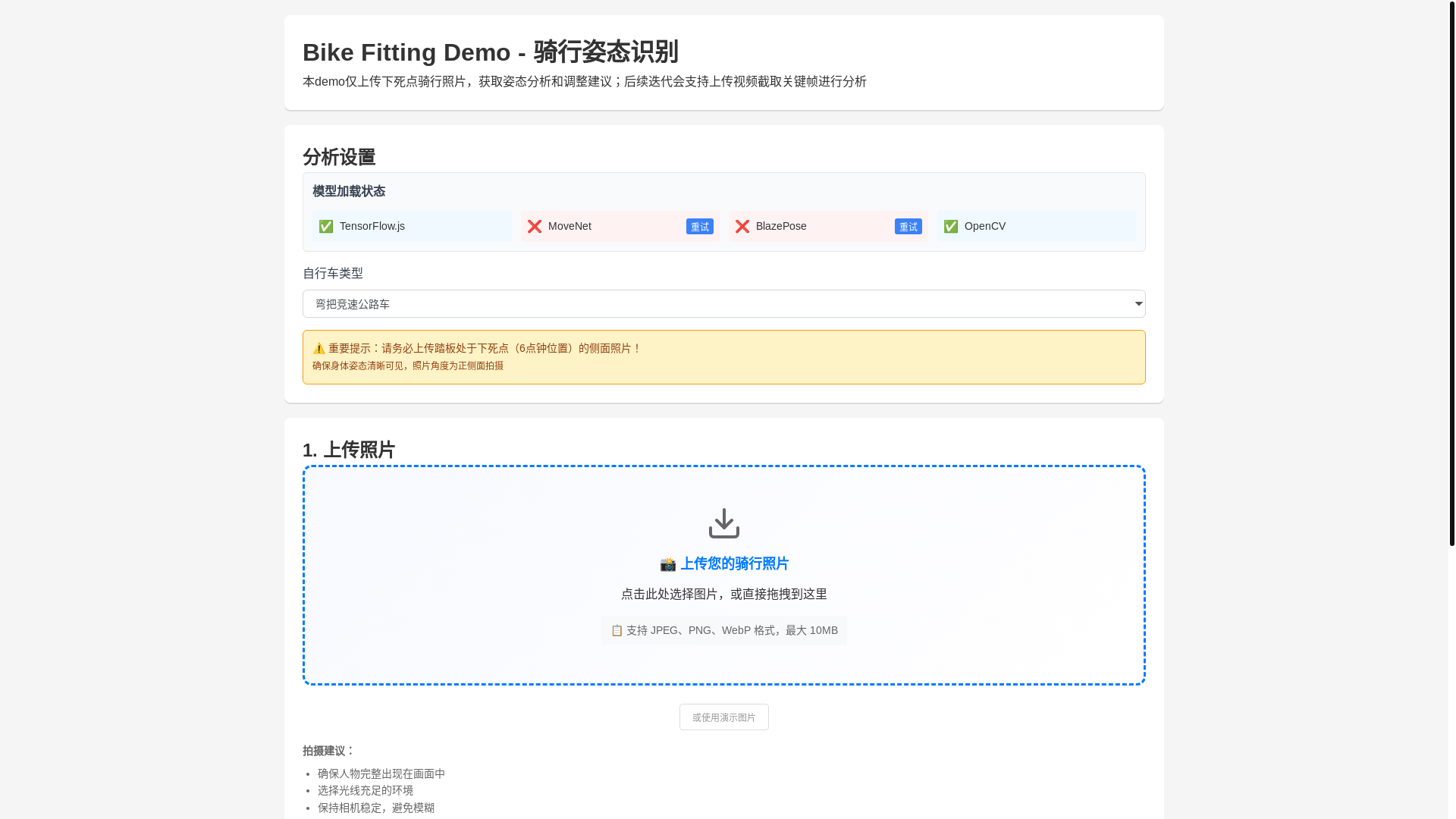 website screenshot of https://ai-bike-fitting-selfcheck-demo.pages.dev/
