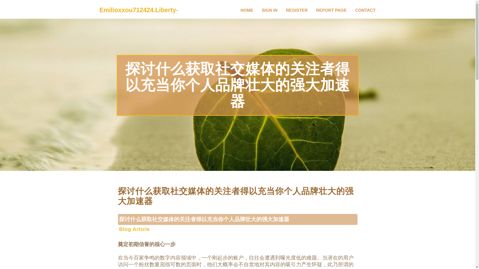 website screenshot of https://emilioxxou712424.liberty-blog.com/37978780/%E6%8E%A2%E8%AE%A8%E4%BB%80%E4%B9%88%E8%8E%B7%E5%8F%96%E7%A4%BE%E4%BA%A4%E5%AA%92%E4%BD%93%E7%9A%84%E5%85%B3%E6%B3%A8%E8%80%85%E5%BE%97%E4%BB%A5%E5%85%85%E5%BD%93%E4%BD%A0%E4%B8%AA%E4%BA%BA%E5%93%81%E7%89%8C%E5%A3%AE%E5%A4%A7%E7%9A%84%E5%BC%BA%E5%A4%A7%E5%8A%A0%E9%80%9F%E5%99%A8