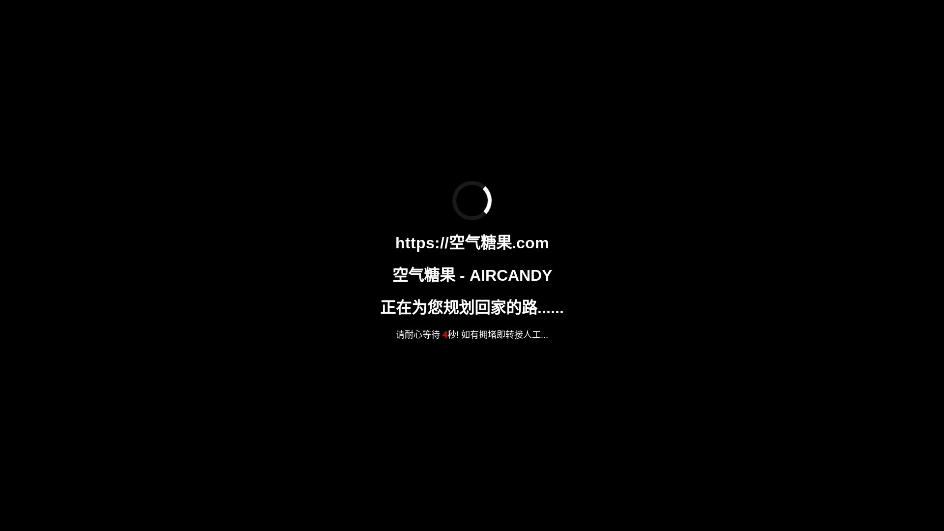 website screenshot of https://aircandy-anti-gfw.pages.dev/