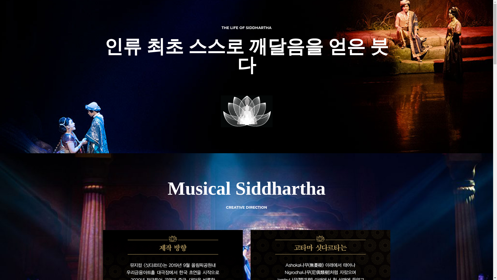 website screenshot of https://musicalsiddhartha.co.kr/