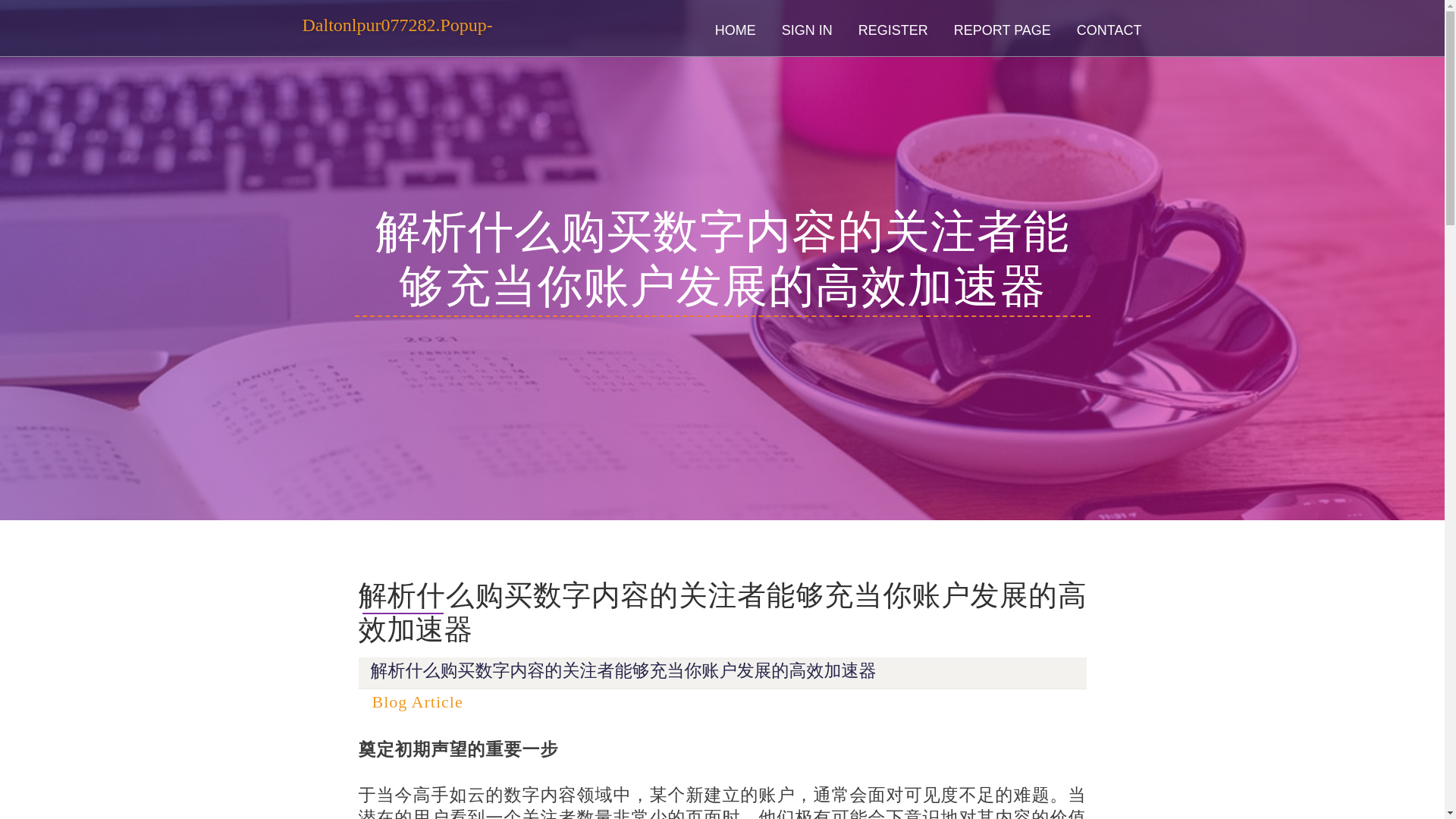 website screenshot of https://daltonlpur077282.popup-blog.com/36656383/%E8%A7%A3%E6%9E%90%E4%BB%80%E4%B9%88%E8%B4%AD%E4%B9%B0%E6%95%B0%E5%AD%97%E5%86%85%E5%AE%B9%E7%9A%84%E5%85%B3%E6%B3%A8%E8%80%85%E8%83%BD%E5%A4%9F%E5%85%85%E5%BD%93%E4%BD%A0%E8%B4%A6%E6%88%B7%E5%8F%91%E5%B1%95%E7%9A%84%E9%AB%98%E6%95%88%E5%8A%A0%E9%80%9F%E5%99%A8