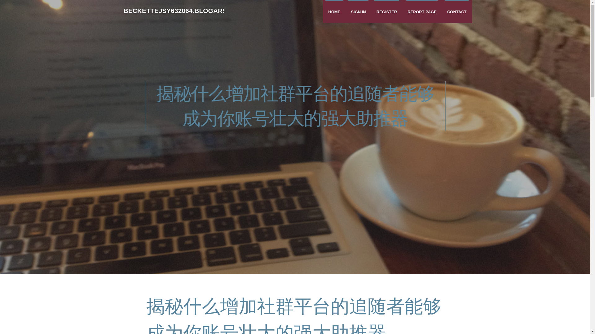 website screenshot of https://beckettejsy632064.blogars.com/36502629/%E6%8F%AD%E7%A7%98%E4%BB%80%E4%B9%88%E5%A2%9E%E5%8A%A0%E7%A4%BE%E7%BE%A4%E5%B9%B3%E5%8F%B0%E7%9A%84%E8%BF%BD%E9%9A%8F%E8%80%85%E8%83%BD%E5%A4%9F%E6%88%90%E4%B8%BA%E4%BD%A0%E8%B4%A6%E5%8F%B7%E5%A3%AE%E5%A4%A7%E7%9A%84%E5%BC%BA%E5%A4%A7%E5%8A%A9%E6%8E%A8%E5%99%A8