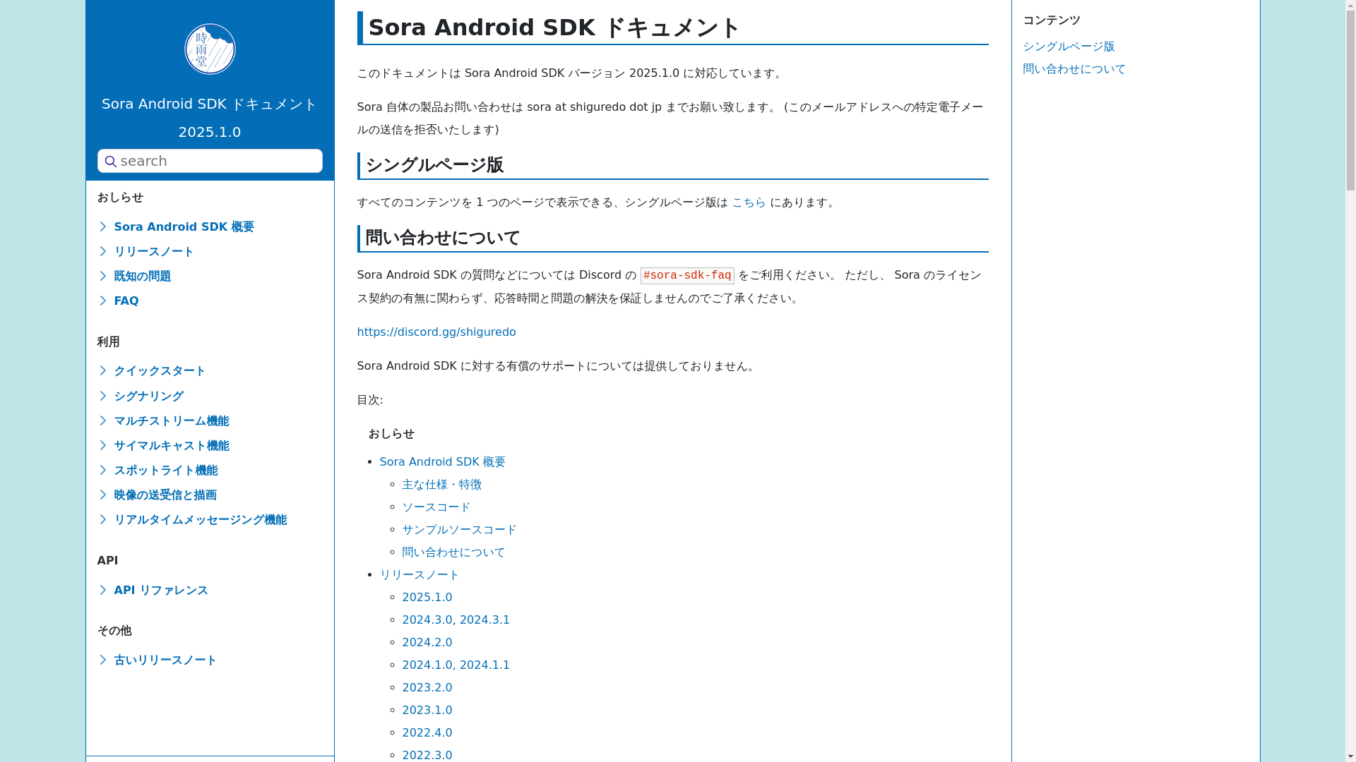 website screenshot of https://shiguredo-sora-android-sdk-doc.pages.dev/